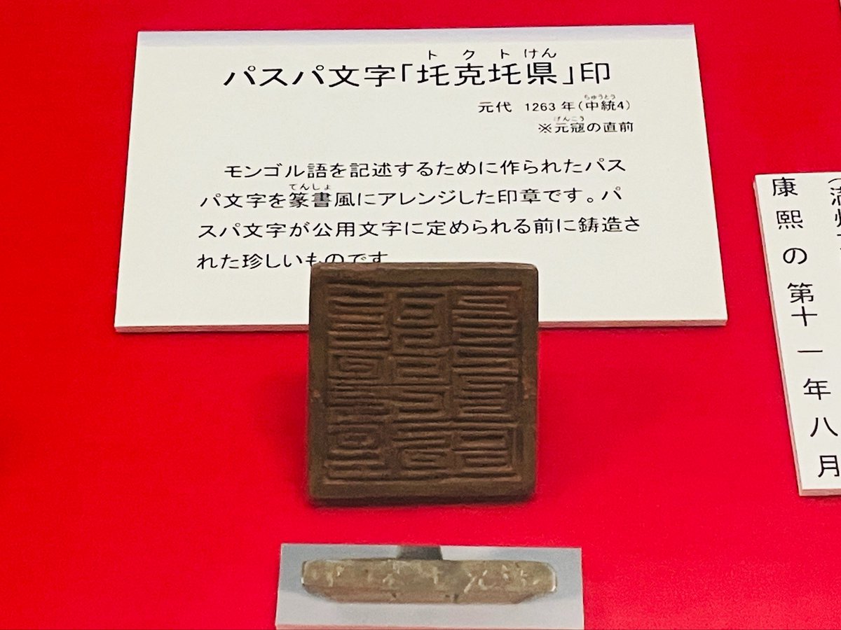 eki_itsuki's tweet photo. なんで岩手にパスパ文字の印章が！？
たいへん貴重 https://t.co/QGTBorV9Sn