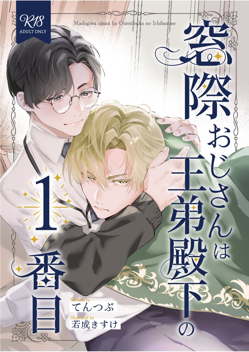 tentubu5656's tweet photo. 二冊セット：窓際おじさんは王子殿下の1番目／ だめホストくんは堅物騎士団長の２番目

カバーデザインいただいたので表紙を公開しました。
秋庭の新刊2冊セットの受注は8月末予定、予告なく早期に締め切る可能性もあります。
https://t.co/Qzhw0szl3Q https://t.co/1aiO1vPVDW