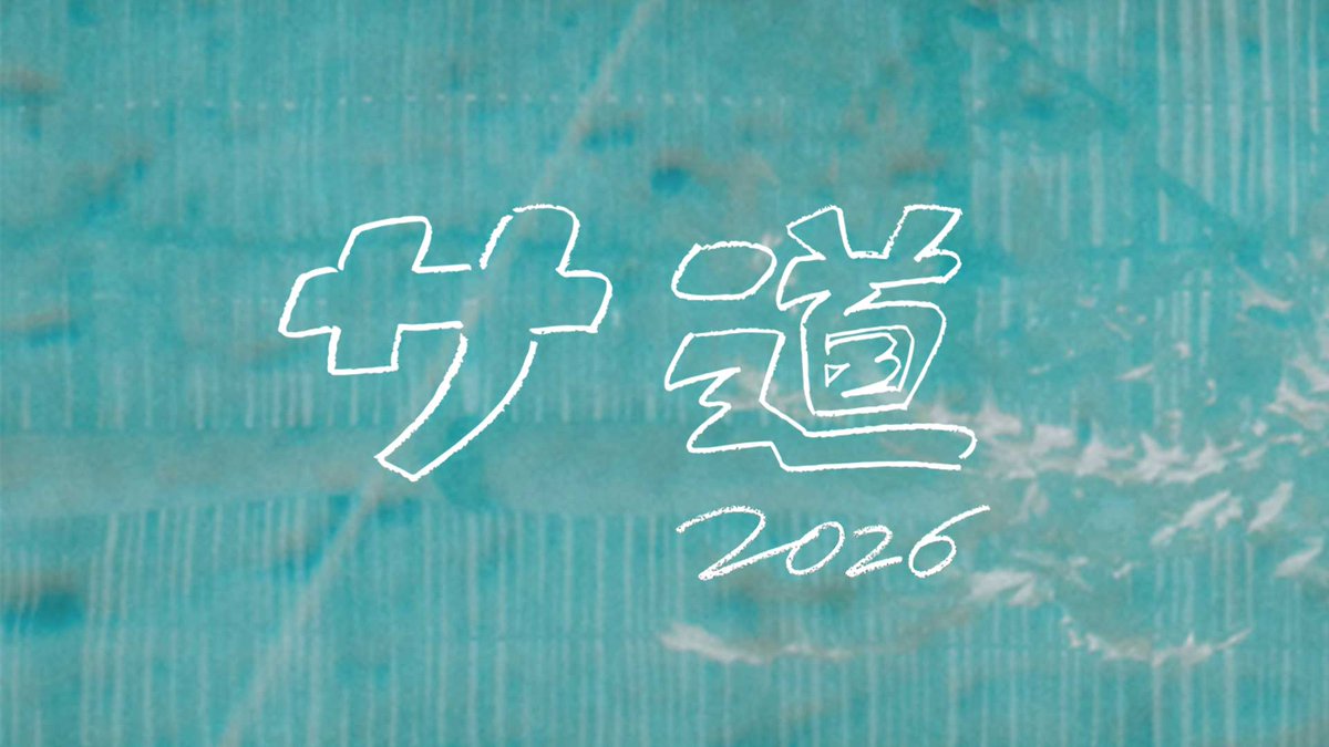TVTOKYO_PR's tweet photo. ＼♨重大発表♨️／
ドラマ『#サ道2026 ～人生をサボりながら、ととのう～』放送決定！

📺9/19(土)〜23(水)
シルバーウィークに5日連続放送！

ナカタ(#原田泰造)＆偶然さん(#三宅弘城)に加えて、
新たな仲間「蒸くん」が登場…!?

▼さらにスパ ラクーアと大型コラボ！
https://t.co/FCQcwjdLB1 https://t.co/NeL4LqLW8z