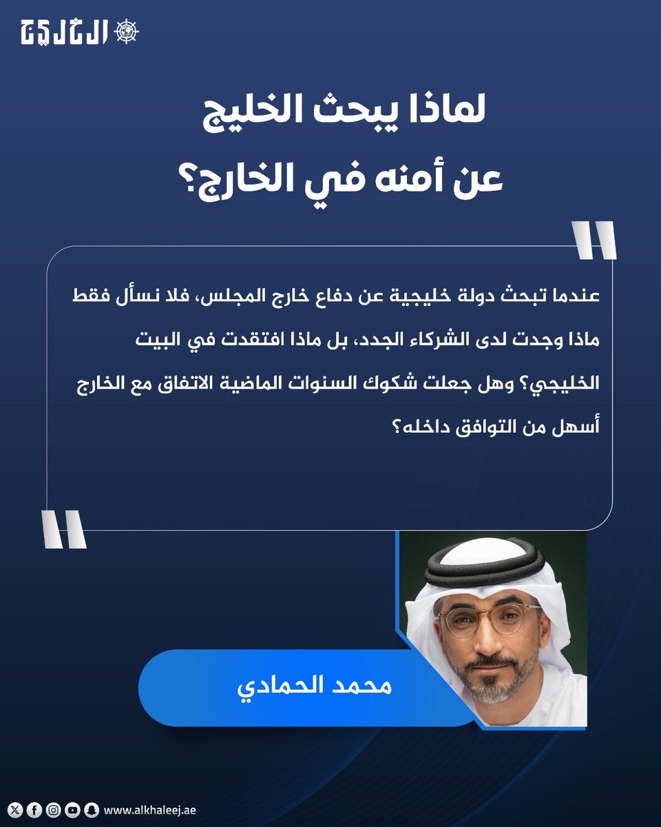 Abdulkhaleq_UAE's tweet photo. مقال محمد الحمادي رائد المقال الإماراتي لسنة 2026 بعنوان لماذا يبحث الخليج عن أمنه في الخارج؟ جدير بالاهتمام. 
https://t.co/k4pGqkDZf9 https://t.co/J8Qbky9V4u