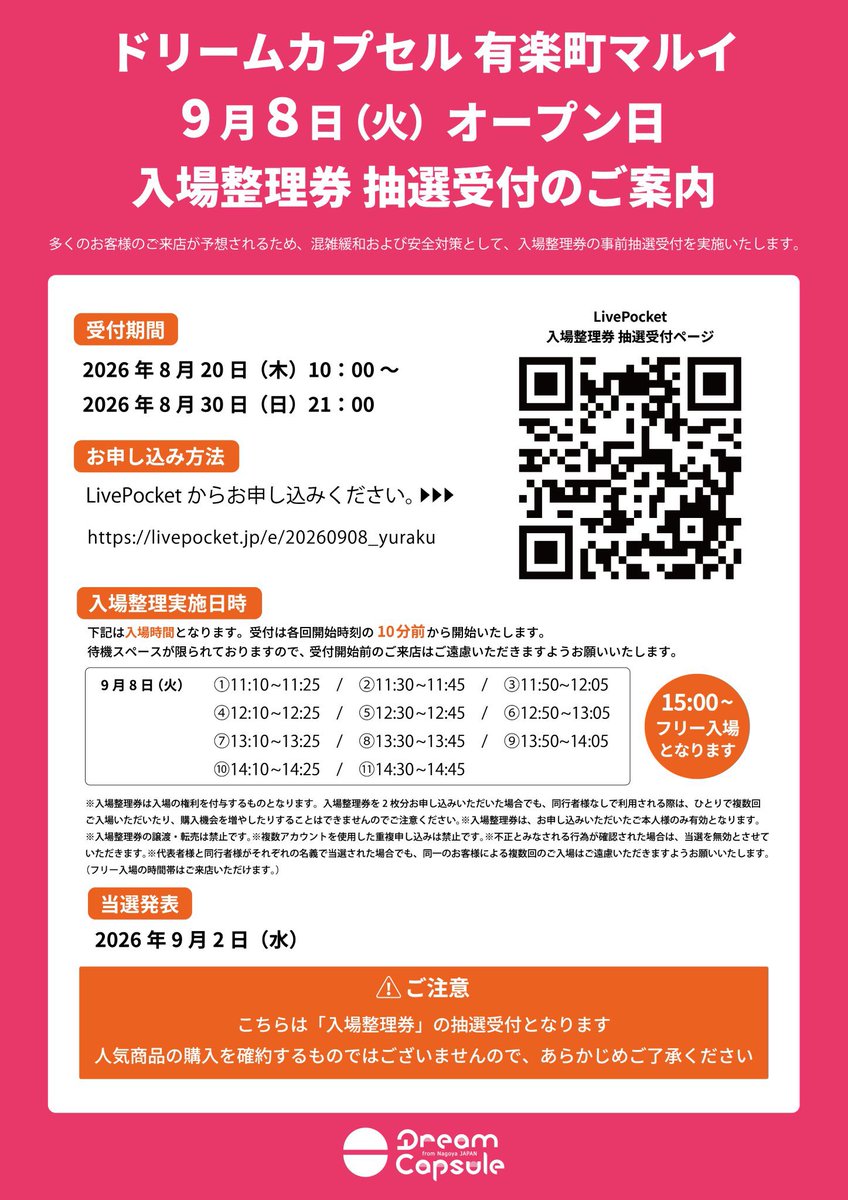 patrol_yo's tweet photo. ドリームカプセル 有楽町マルイ 
新店舗オープン✨

入場抽選 申し込み日時決定✨✨

💠対象商品
・入場整理券 抽選配布

💠対象店舗(東京都)
ドリームカプセル 有楽町マルイ (マルイ7階)

💠ガチャ個数制限
発表なし

💠抽選申込期間
8月20日(木) 10:00 ～ 8月30日(日) 21:00
※申し込みは各時間帯につき1回まで

💠当選発表
9月2日(水) 頃まで

💠来店・展開期間
9月8日(火)
11:10～11:25 / 11:30～11:45 / 11:50～12:05 / 12:10～12:25 / 12:30～12:45 / 12:50～13:05 / 13:10～13:25 / 13:30～13:45 / 13:50～14:05 / 14:10～14:25 / 14:30～14:45

※入場整理券は本人のみ有効
※重複の申し込みが確認された場合、全て無効
※当日は身分証明書と電子チケットをご用意ください

💠LivePocket(ライブポケット) 抽選申し込み
https://t.co/UJ6LdqzrLF

抽選エントリー開始まで
ここをブックマークして待機🔖