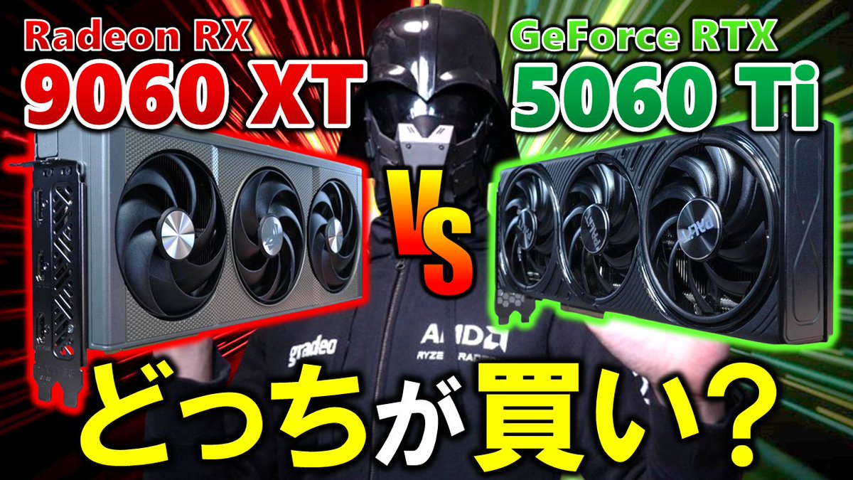 gradeon2's tweet photo. ☆メイン新着動画
【プレミア公開】本日22:00～

【GPU】価格差が4万円に！？
AMD Radeon RX 9060 XTとNvidia GeForce RTX 5060 Tiはどっちが買い？ゲームだけではなく、ComfyUIでのイラスト生成も比較！

動画URL：https://t.co/C48O4VLCEq 

@YouTubeよ�� https://t.co/8GwHktPwhd