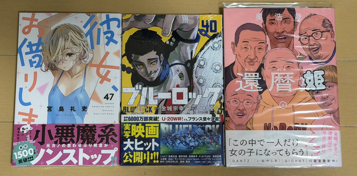 Aliiice_20's tweet photo. ・彼女、お借りします 47
・ブルーロック 40
・還暦姫 1

還暦姫はめちゃくちゃ面白かった！奥先生ワールドに引き込まれ気づけば読完。

そしてかのかりはいつまで続くのだろうか？？？

#今日買った漫画
#初版 https://t.co/l8oJMgTYKT