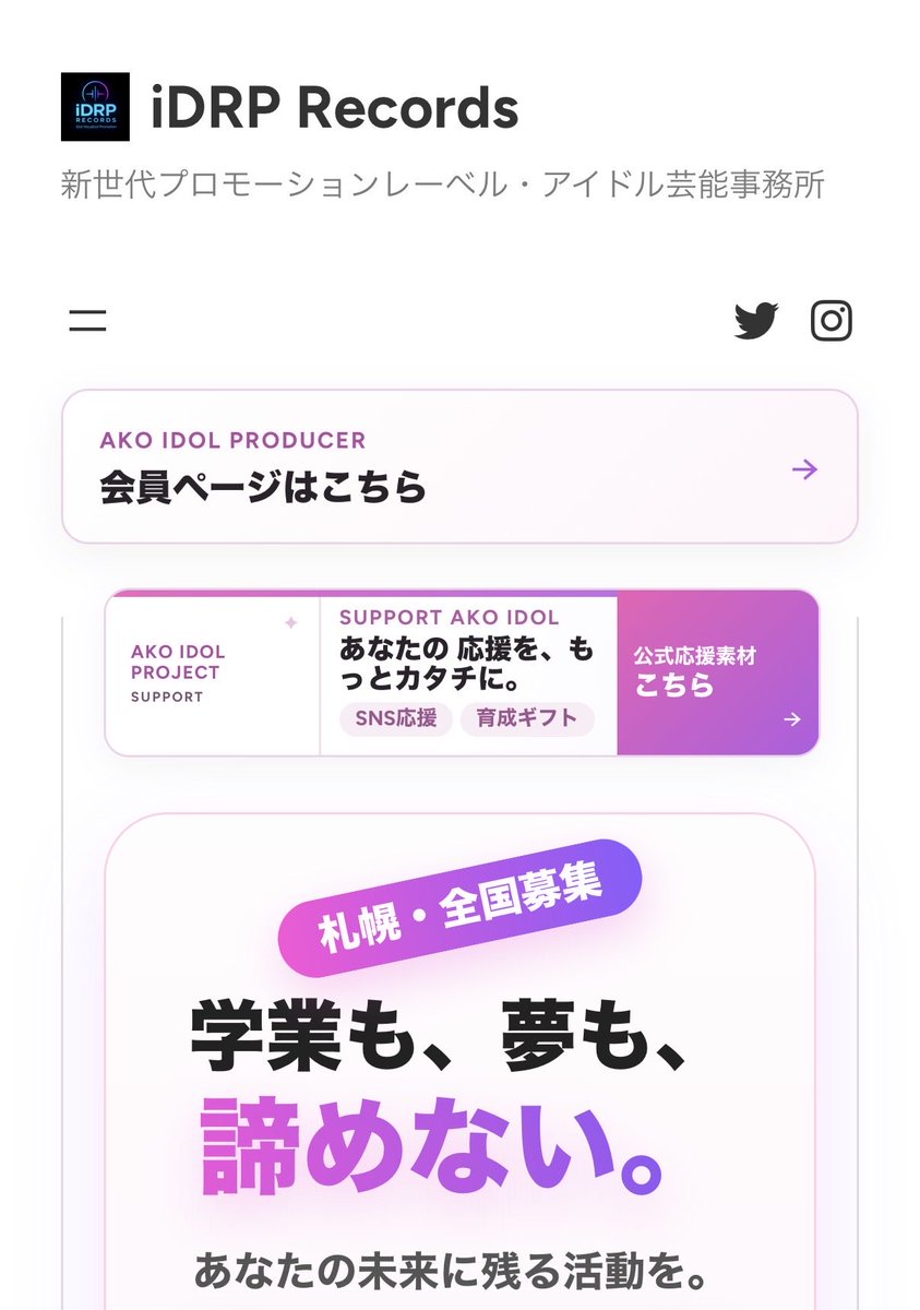 iDRP_Records's tweet photo. アイドルファンの皆様へ！！
AKO IDOL PROJECT アイドル育成システムにログインしてください！！

アイドルの姿を見てください！
40名に向かって続々登録！！
ぜひアカウント登録して
あなたの応援を待っています🙇‍♀️🙇‍♀️🙇‍♀️

https://t.co/rGMuvm6o4D

#AKOIDOLPROJECT 
#札幌全国アイドルオーディション https://t.co/w0UTtBc6qr