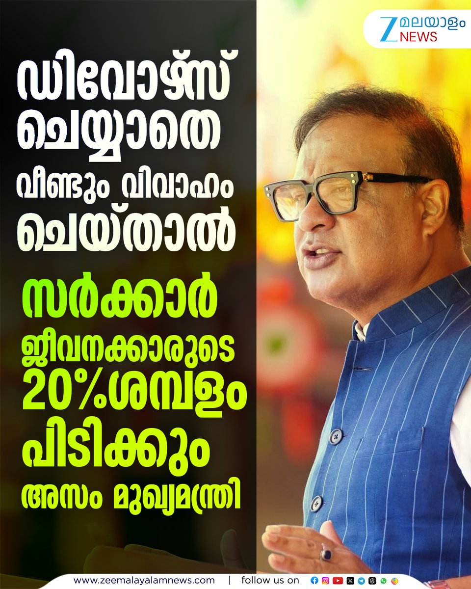 ZeeMalayalam's tweet photo. ഡിവോഴ്സ് ചെയ്യാതെ വീണ്ടും വിവാഹം ചെയ്താല് 20% ശമ്പളം പിടിക്കും #divorce #multiplepartners #assam #zeemalayalamnews https://t.co/9u0dUENwO9