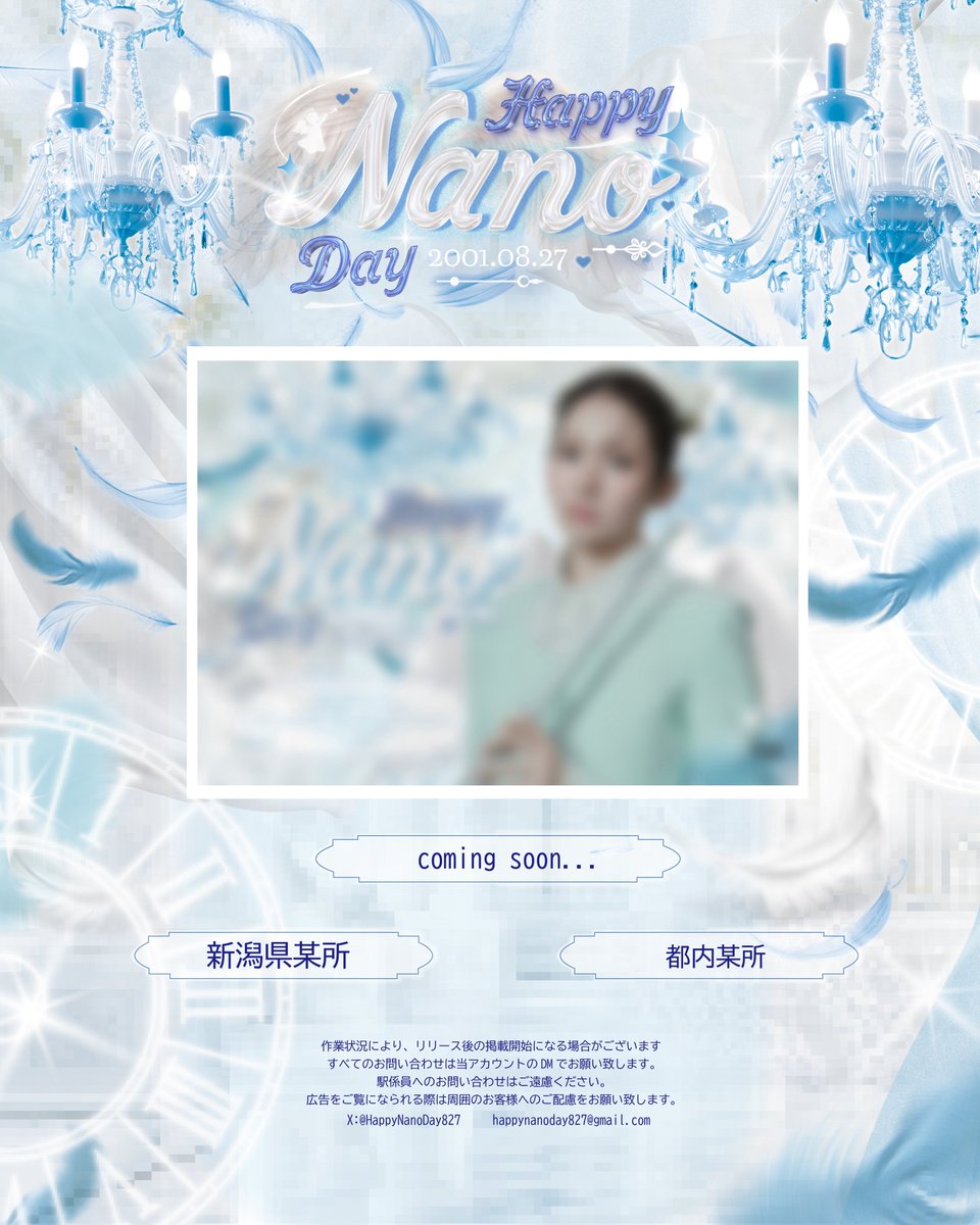 HappyNanoDay827's tweet photo. 𓆩₊˚⊹ ──── 𝑪𝒐𝒎𝒊𝒏𝒈 𝑺𝒐𝒐𝒏 ──── ⊹˚₊𓆪

IS:SUE #釼持菜乃 ちゃんの25歳のお誕生日を
記念して、駅広告を掲出させていただきます🤍

🗓️ 8/24(Mon)〜8/30(Sun)
📍 都内某所︎︎&amp;新潟県某所

︎✦詳細は8/24 12時頃を予定しています🪽

#ISSUE #NANO #HAPPYNANODAY @issue_is_coming https://t.co/k37BeX638q