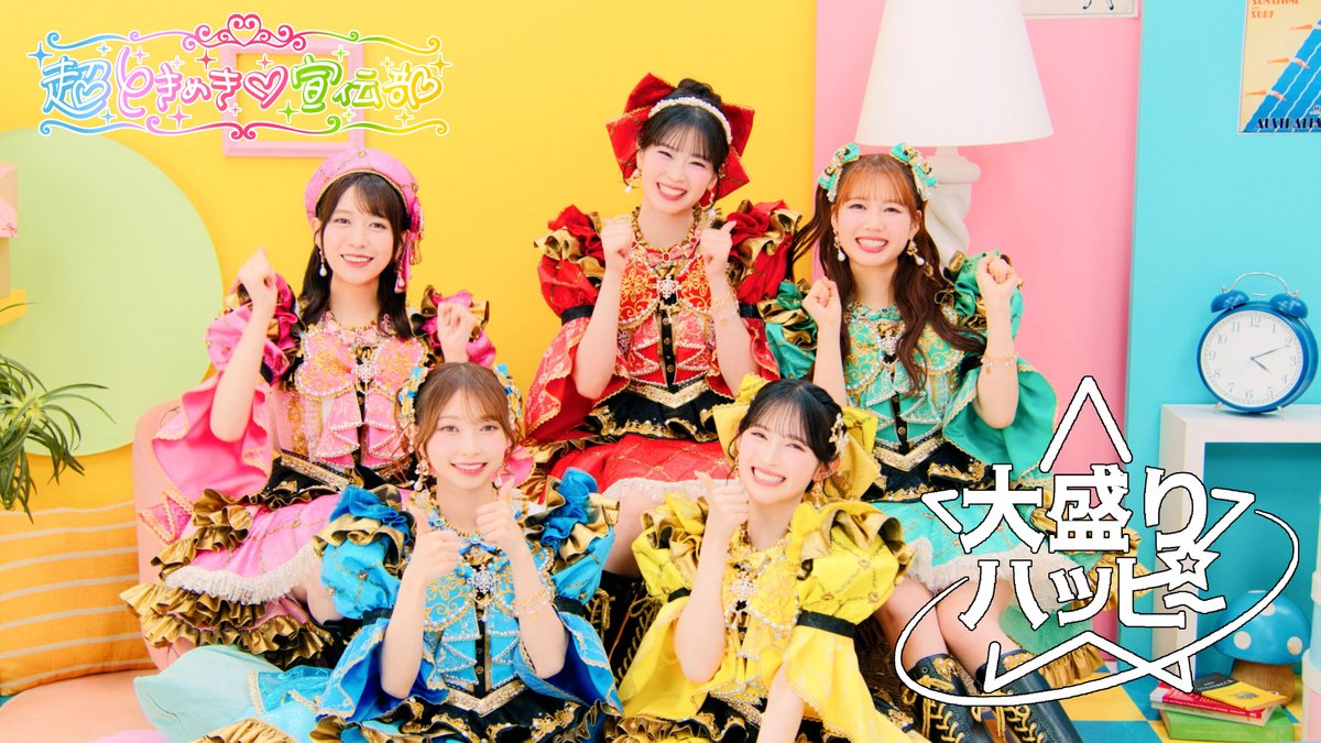 sendenbu_staff's tweet photo. ✦•︎♡•︎ ━━

        『大盛りハッピー』
      🧡Music Video公開🧡

  [📹] https://t.co/AGkxbK5epN

　#大盛りハッピー #超とき宣

                                     ━━•♡•✦ https://t.co/p2QD8dEbeO