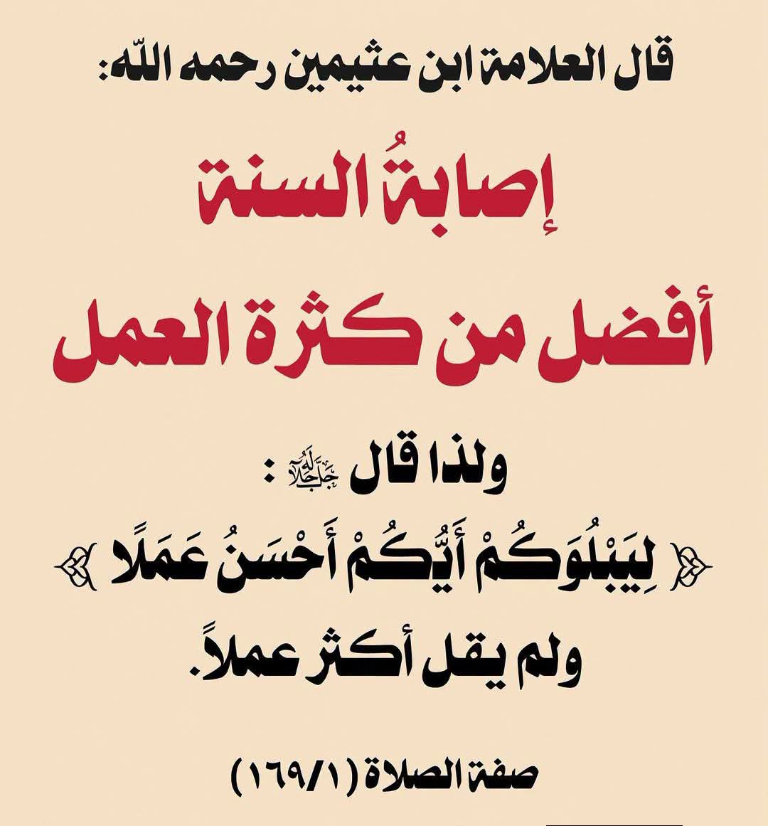 alaqidat_sahiha's tweet photo. أحسن العمل؟  "أخلصه وأصوبه" https://t.co/bLOXq99kOo