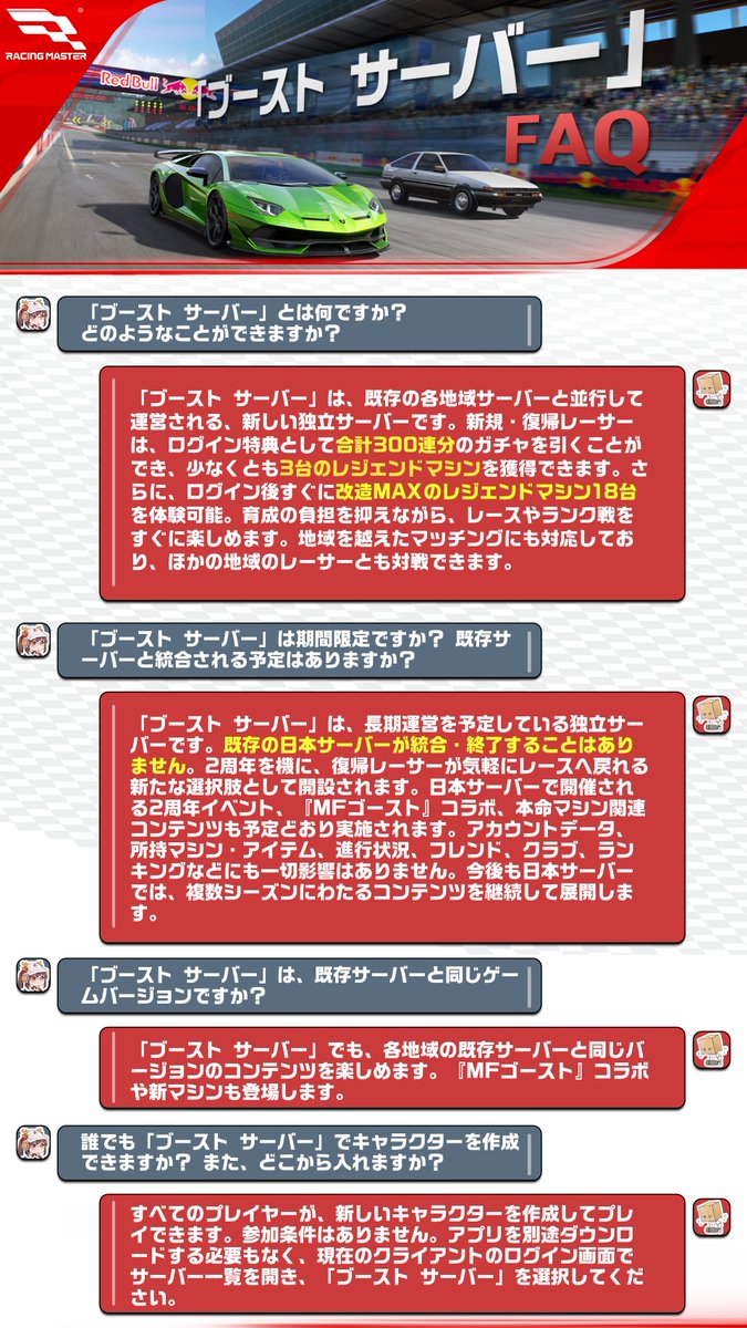 RacingMasterJP's tweet photo. 🔍 復帰レーサーから届いた声――

「逃したマシンが多い……」
「今から追いつくのは大変そう……」

ご安心ください！
「ブーストサーバー」なら、気軽に再スタート。
オープン直後から、20台以上のレジェンドマシンを無料で楽しめます！

◆ 特典イベントは1枚目  
◆ よくある質問は2枚目

👓✨ココと一緒に事前登録！
「レーサー集結」で、レジェンドマシン選択BOXを最大3個獲得可能！

►参加はこちら：
https://t.co/mYUa3wlzhi

#レーシングマスター #レーマス #レーマス2周年   #ブーストサーバー  #本命マシンとの物語は続く