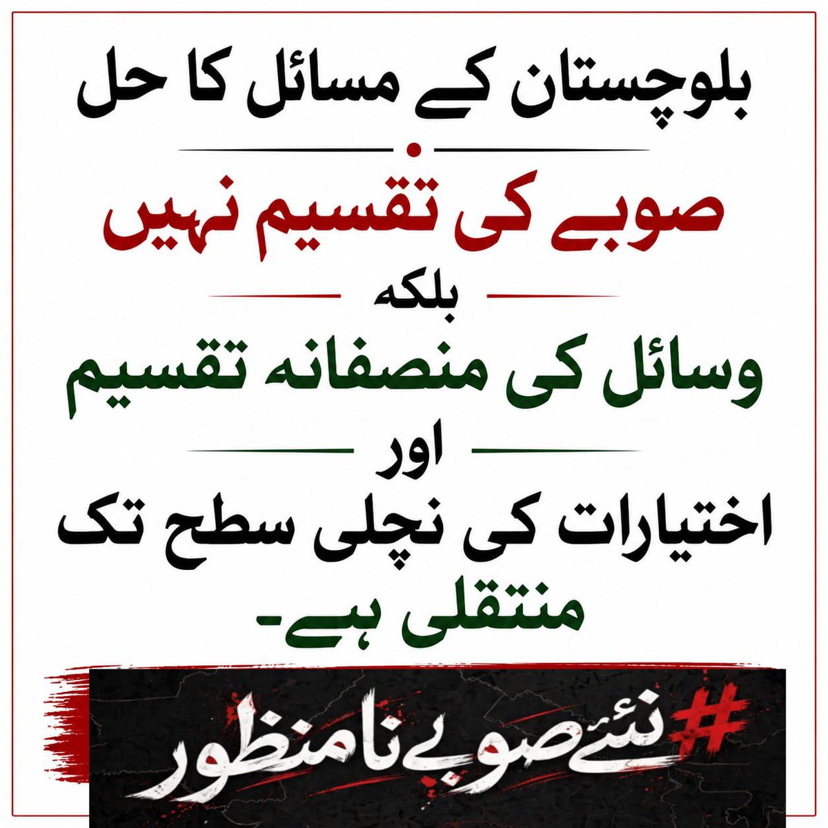 HaleemBaloch03's tweet photo. بلوچستان کے مسائل کا حل صوبے کی تقسیم نہیں بلکہ وسائل کی منصفانہ تقسیم اور اختیارات کی نچلی سطح تک منتقلی ہے۔
#نئےصوبےنامنظور https://t.co/1PsdkXC4OO