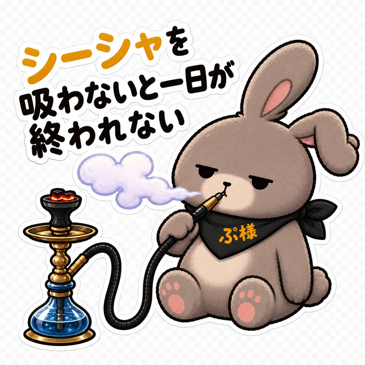 SHISHA_PRaSta's tweet photo. [すぅちゃんのシーシャスタンプ]
https://t.co/8IpA5eUibe

[ぷ様のシーシャスタンプ]
https://t.co/VUV9kfEMd5

シーシャ仲間と使うもよし、お店相手に送り付けるもよし、シーシャ好きの為のラインナップを取り揃えてますので是非よろしくお願いします( *¯ ꒳¯*)✨ https://t.co/eH0SIrZJU6