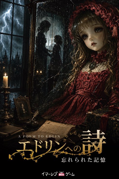 imgame_x's tweet photo. イマーシブ脱出ゲーム「魔王の日曜日」シリーズ 新作『エドリンへの詩』9月公演開始

大好評「#弥生第1章」に続く「魔王の日曜日」シリーズ新作 『エドリンへの詩』

――激しい雷雨が窓を叩く夜。 あなたは、見知らぬ薄暗い部屋で目を覚ます。

扉には鍵。
 名前も、過去も、ここにいる理由も―何ひとつ思い出せない。
机の上に残されていたのは、一通の手紙。
そこには、あなたの名前が記されていた。
「あなたの名前は……」
なぜ、ここに閉じ込められているのか。
 自分の過去に、何があったのか―。

これは、閉ざされた部屋から始まる、 本当のあなたを見つける物語。

◾️世界観
 舞台は近代ヨーロッパ。
 アンティークの調度品まで作り込まれた、ゴシックな空間が広がります。

◾️遊びどころ
 見て、触れて、手がかりを集める探索型謎解き ・記憶の断片を辿りながら、自分自身の過去に近づいていくストーリー体験 ・子どもから大人まで楽しめる、物語に没入する謎解き

◾️作品情報
・店舗：イマーシブ脱出ゲーム・魔王の日曜日 新宿三丁目店

・舞台設定：近代ヨーロッパ 
・公演開始：2026年9月
・プレイ時間：90分
・料金：4,500円〜
・人数：2-6名

正式な公演期間・料金等は決定次第、公式サイト（https://t.co/1TabU9xJ2m）およびSNSにて発表いたします。

続報にご期待ください。

#魔王の日曜日
#エドリンへの詩 
#謎解き
#脱出ゲーム 
#ゴシックミステリー
#イマーシブ脱出ゲーム
#IMGAME