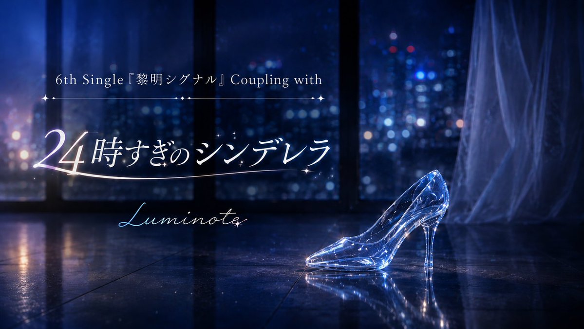 Luminoteproject's tweet photo. 🌙 6th Single『黎明シグナル』Coupling

『24時すぎのシンデレラ』のサムネな完成✨️

約5年前。
こーさんがPocochaライバー時代に作った一曲です。

あの頃の想いを残したまま、Luminoteの音で新しく生まれ変わりました。

2026年8月20日配信予定。👠✨

#Luminote #24時すぎのシンデレラ #pococha https://t.co/F0YOfWw25O