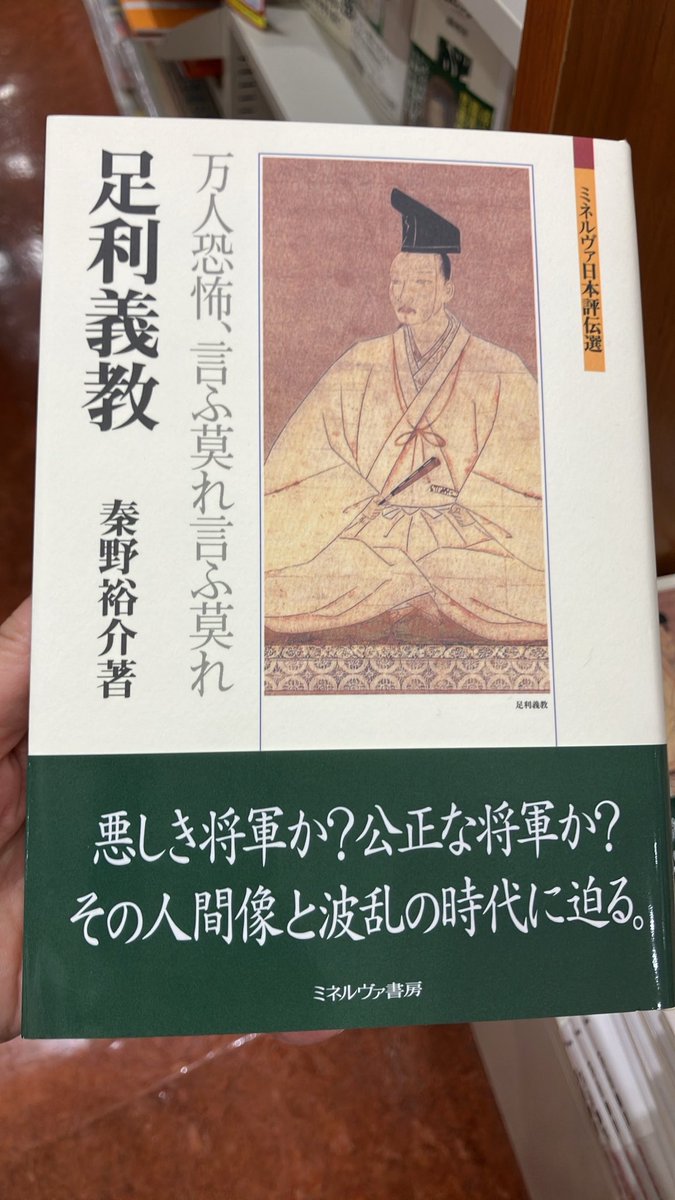 maruzen_maruhon's tweet photo. 【3階人文書】
『足利義教』　秦野祐介著　ミネルヴァ書房刊

籤引き将軍　万人恐怖　自業自得等々パワーワードが強烈過ぎるみんな大好き足利義教
意外なことに評伝は『籤引き将軍　足利義教』以来でした
４章「海域アジアの中の足利義教」等多角的な視点から再考 https://t.co/gaXXt6ojH9