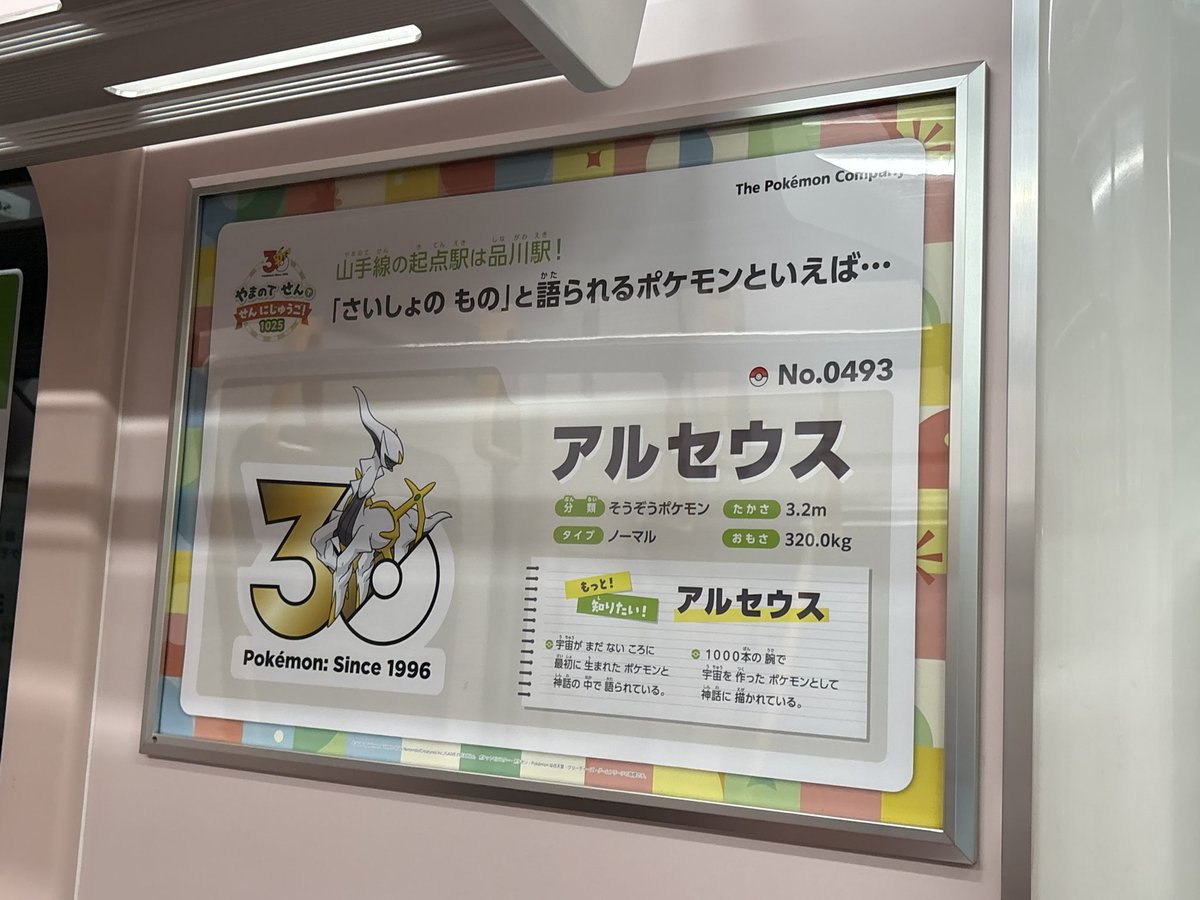 muromisa0724's tweet photo. 内装も広告部分が全部ポケモン！
山手線×ポケモンの豆知識コーナーも📝
流れてる映像までポケモンになってるからファンにはたまらんです！出会えて良かった！！！ https://t.co/xMDTboMMkA