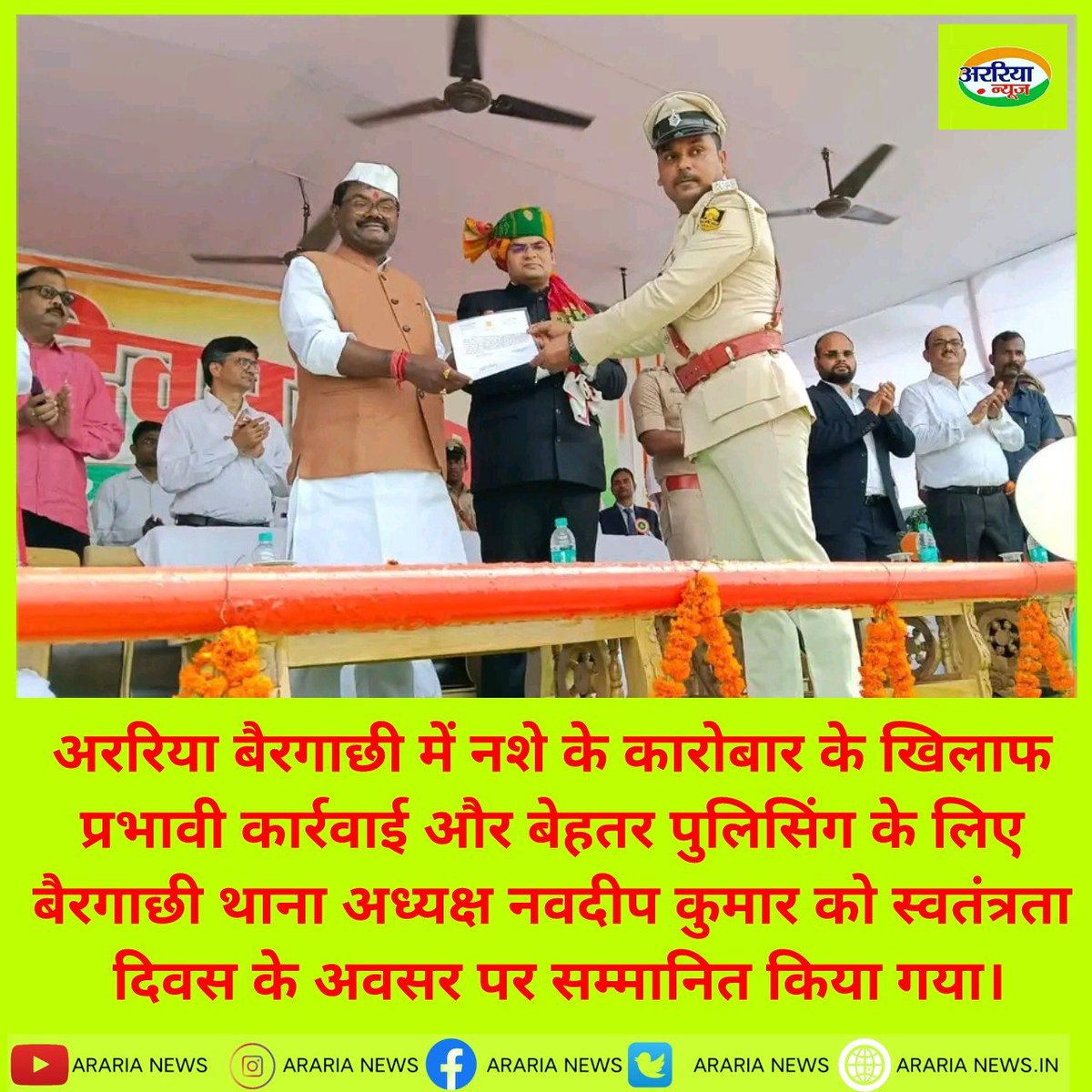 Araria_News's tweet photo. अररिया बैरगाछी में नशे के कारोबार के खिलाफ प्रभावी कार्रवाई और बेहतर पुलिसिंग के लिए बैरगाछी थाना अध्यक्ष नवदीप कुमार को स्वतंत्रता दिवस के अवसर पर सम्मानित किया गया। https://t.co/9MwFvakFl2