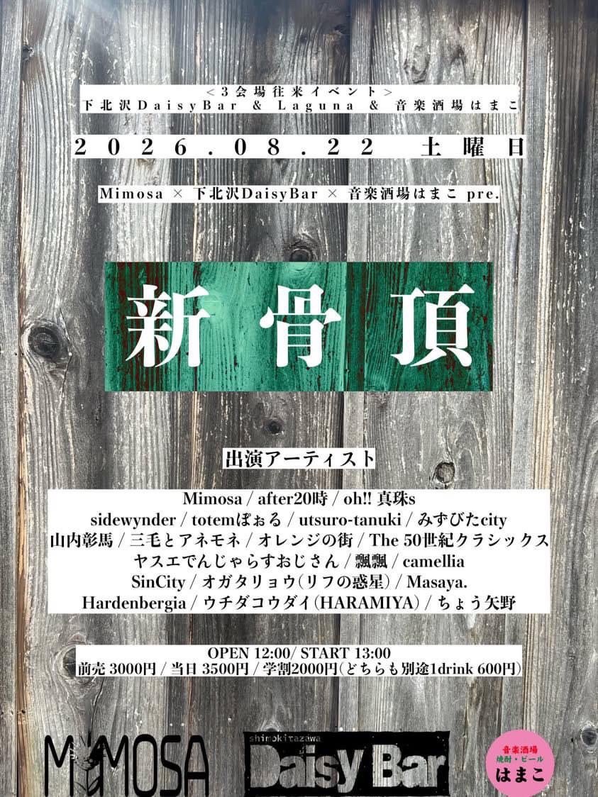 after20ji_band's tweet photo. 【🎙️ライブのおしらせ🎸】
2026.8.22(Sat.)
Mimosa × 下北沢DaisyBar × 音楽酒場はまこ pre.
"新骨頂"

OPEN 12:00/START 13:00
ADV¥3000/DOOR¥3500
学割2000円(別途1D¥600)

after20時はDaisyBarで14:00から🌻
夏の思い出一緒につくっちゃおう🍻 https://t.co/WOcgckKAFm