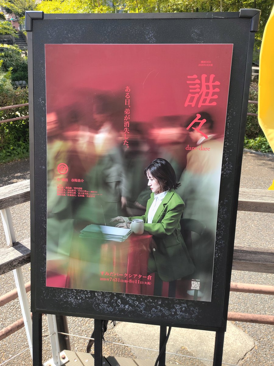 SU_TE's tweet photo. 久々に劇団５４５４（ランドリー）のお芝居も観に行きました。解散した音速かたつむりからの流れで観はじめて、一時期は好きな役者さんばかりだったたのですが、2022年にリニューアル・世代交代をしてからはあまり観ていませんでした。 https://t.co/GhlJGduGCC