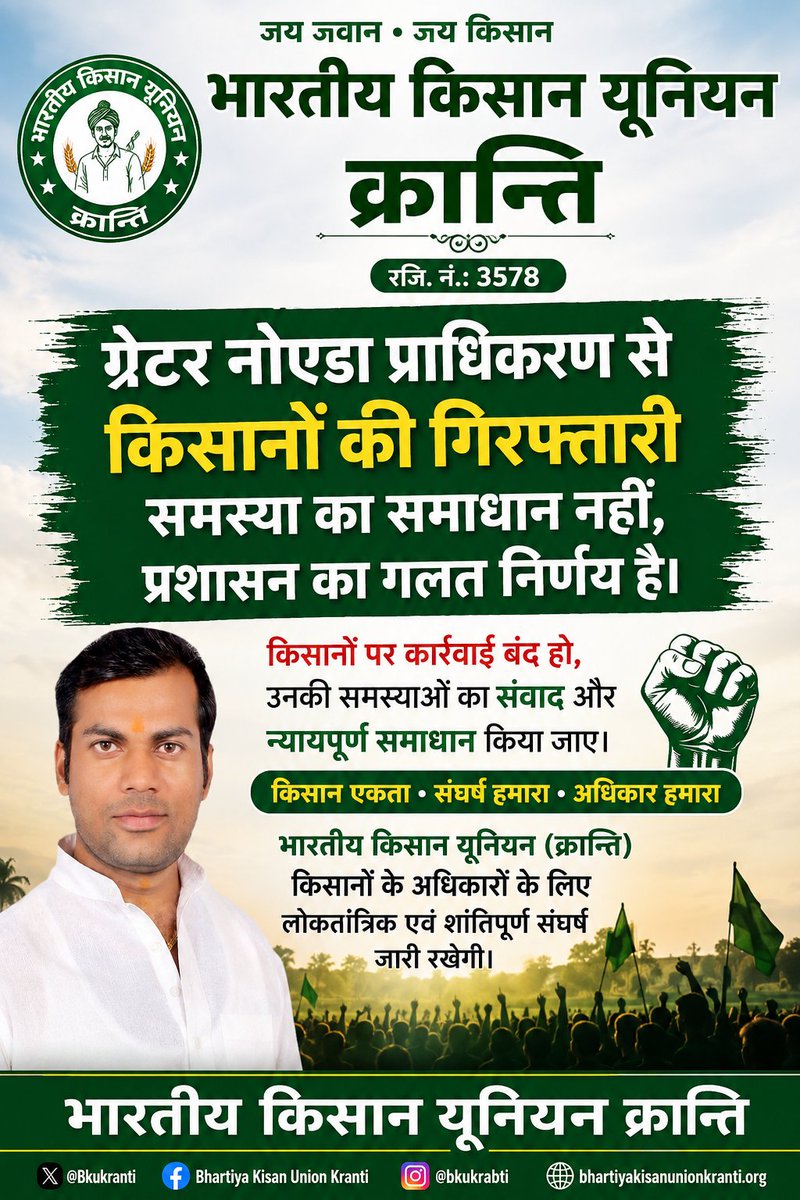 Bkukranti1's tweet photo. किसानों की आवाज़

किसानों को गिरफ्तार करने से समस्याओं का समाधान नहीं होगा।
किसानों की आवाज़ दबाने के बजाय उनकी समस्याओं का समाधान किया जाए।

किसान देश की ताकत हैं, उनके सम्मान और अधिकारों की रक्षा करना सरकार और प्रशासन की जिम्मेदारी है।

किसान एकता • संघर्ष हमारा • अधिकार हमारा 🇮🇳🌾

#किसानएकता #किसानअधिकार #किसानोंकीआवाज #GreaterNoida #BKUKranti @noidapolice @myogiadityanath @myogioffice @PMOIndia @PankajSinghBJP @DrLaxman_Yadav
