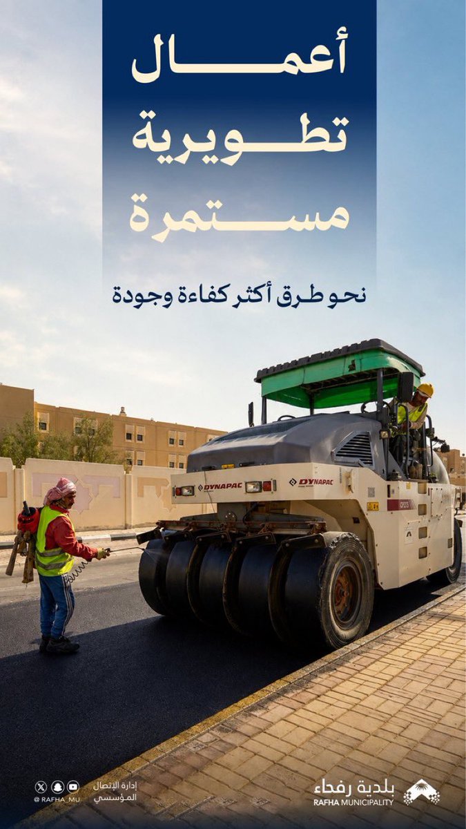 NBM_GOV's tweet photo. ✨| 

لطرقٌ أكثر كفاءة وجودة  
نحو رفحاء أجمل 🛣

#بلدية_محافظة_رفحاء 
#أمانة_منطقة_الحدود_الشمالية https://t.co/biY69mcPyR