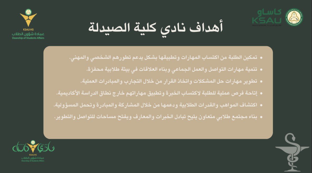 StudentsofKSAUH's tweet photo. في نادي كلية الصيدلة، نؤمن بأن بداخل كل طالب طاقة قادرة على إحداث تغيير حقيقي ✨

لذا، نهيئ لك بيئة للمشاركة والتجربة، ونقدم لك فرصاً واعدة لتطوير مهاراتك وبناء علاقاتك، لتكون عنصراً مؤثراً في مجتمعنا الجامعي ⭐️

رؤيتنا تتجاوز المفهوم التقليدي للعضوية؛ فنحن نطمح لأن نصنع لك تجربة استثنائية، تضع فيها بصمتك، وتحصد منها قيمة مضافة لمسيرتك