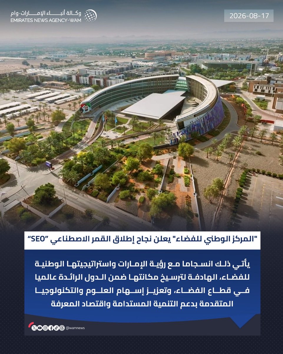 AMB_Alhamed's tweet photo. بنجاح إطلاق القمر الاصطناعي“SEO”، دولة الإمارات تواصل كتابة فصل جديد وملهم في سجل إنجازاتنا كدولة سقف طموحاتها الفضاء وأبعد، والمساهمة في تقديم معارف وبيانات تعود بالنفع على البشر.. فمن رمال العين إلى مدارات الفضاء، يمضي وطننا بخطى ثابتة، يزرع العلم، ليحصد المعرفة.. نجاح “SEO” يجسد نهجاً وطنياً يستثمر في الكفاءات والبحث والابتكار، ويقدم بيانات ومعارف تدعم الاستدامة وحماية الموارد، وتعود بالنفع على المنطقة والمجتمع الدولي بأسره.. نبارك لقيادتنا الرشيدة هذا الإنجاز، الذي سيبقى وهو غيرة من إنجازاتنا شاهداً في صفحات التاريخ على أمة اختارت أن تكون بين صُنّاع المستقبل، لا بين المتفرجين عليه.