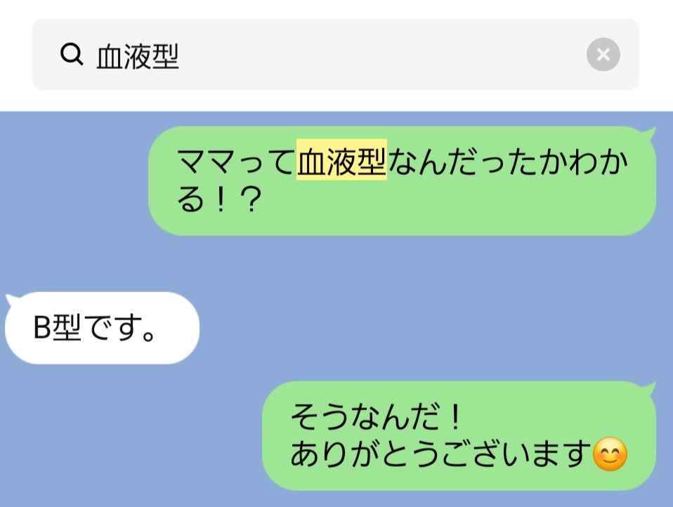 hanamama0kabu's tweet photo. 本日のニュースで見つけた血液型体験談。
衝撃度なら誰にも負けないかも��

私は、「父O型、母AB型、子1（私）A型、子2B型」の家族で育った。
大人になってから、父が養父であることを告げられる。
自力で実父を探し出し、母亡き後に会いに行くことに。
そこで血液型の話に。

実父「お母さんはB型だよね？」
私「いや、AB型ですけど…」
実父「え？そうだっけ…」

実父の表情がどうにもひっかかり、叔母に確かめてみた回答が画像2枚目！

どういうことかわかる？？
母は、私が物心つく前に養父と再婚したため、私に養父を実父だと思い込ませようとした。
その一環として、母は自身の血液型を「AB型」と偽っていた。
なぜなら、養父O型×母B型の間には、A型の私は生まれないから。

メンデルの法則を習うずっとずっと前から、血液型占いも含めて、母は死ぬまで「AB型」を貫き通した。
その執念すら感じる徹底ぶりに、私はあっぱれと言いたい。

第三者からすると大したことない話かもしれないけれど、生前の母の“AB型への擬態”はハンパなかったから、私にとっては相当な衝撃だった。
友人たちもみんな「はなのお母さんってAB型っぽいよね」と言っていたくらい。
本当はB型だったなんて、今でも信じられないレベル🥹笑

最後まで読んでくれてありがとう✨
いいねしてもらえたら嬉しいです🫶🏻︎🩷