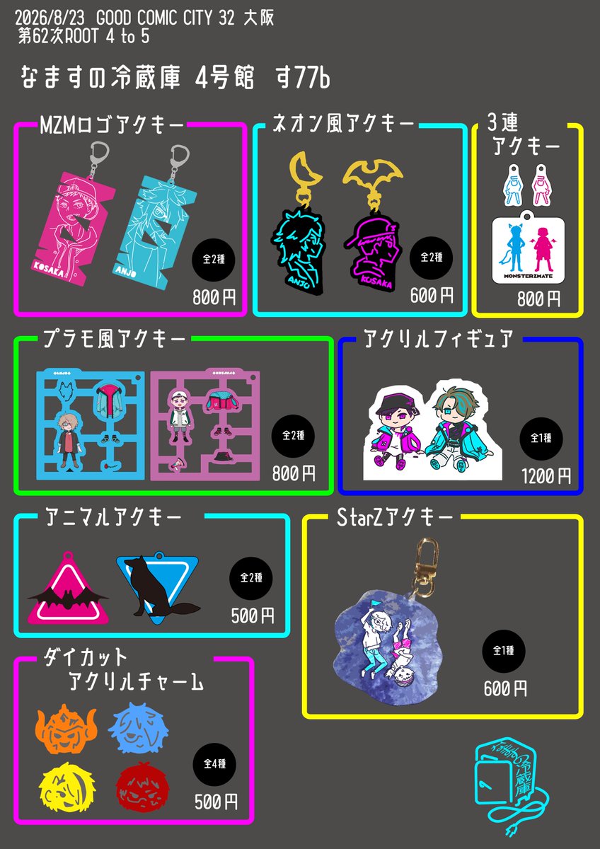 namasu1007's tweet photo. お品書き！

2026/8/23  GOOD COMIC CITY 32 大阪 　
第62次ROOT 4 to 5
なますの冷蔵庫 4号館 す77b

アクキー新作が脅威の24種です
リプに新作載せます～ https://t.co/6VxnPH07XM