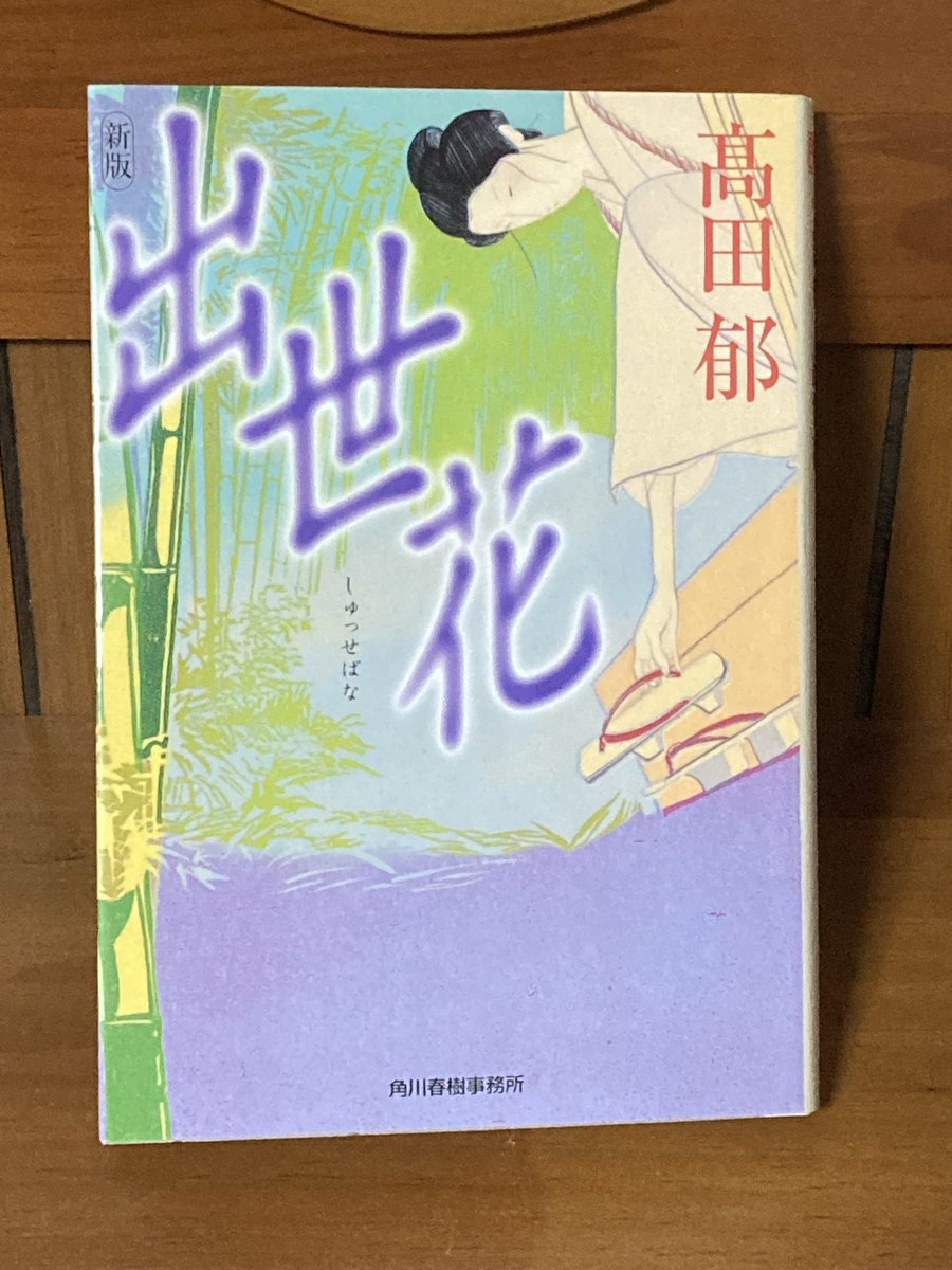 MUSICNOVEL_EAT's tweet photo. #出世花
#高田郁
高田郁先生のデビュー作。
墓寺の湯灌場で働く少女のお話。
『あきない世傳 金と銀』もそうだが高田先生の描く女性主人公は強く賢く健気で、読むと力をもらえる。重い内容を扱いながらも温かい気持ちにさせてくれるのはさすがである。 https://t.co/RurM7hpO9K