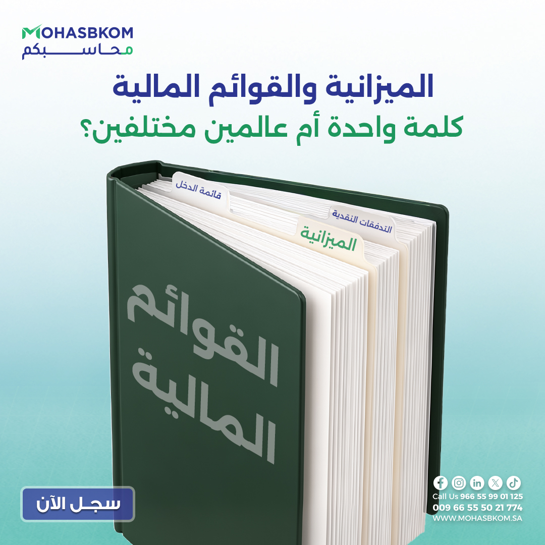 mohasbkom's tweet photo. القوائم المالية: هي الملف الشامل اللي يوضح أداء شركتك المالي طوال السنة (مثل قائمة الدخل والتدفقات النقدية).  
 الميزانية: هي جزء واحد من القوائم المالية، يعطيك لقطة دقيقة لأصولك، والتزاماتك، وحقوق الملكية في لحظة محددة.
ريّح بالك من تعقيد الأرقام مع محاسبكم https://t.co/4VF3wesO3i