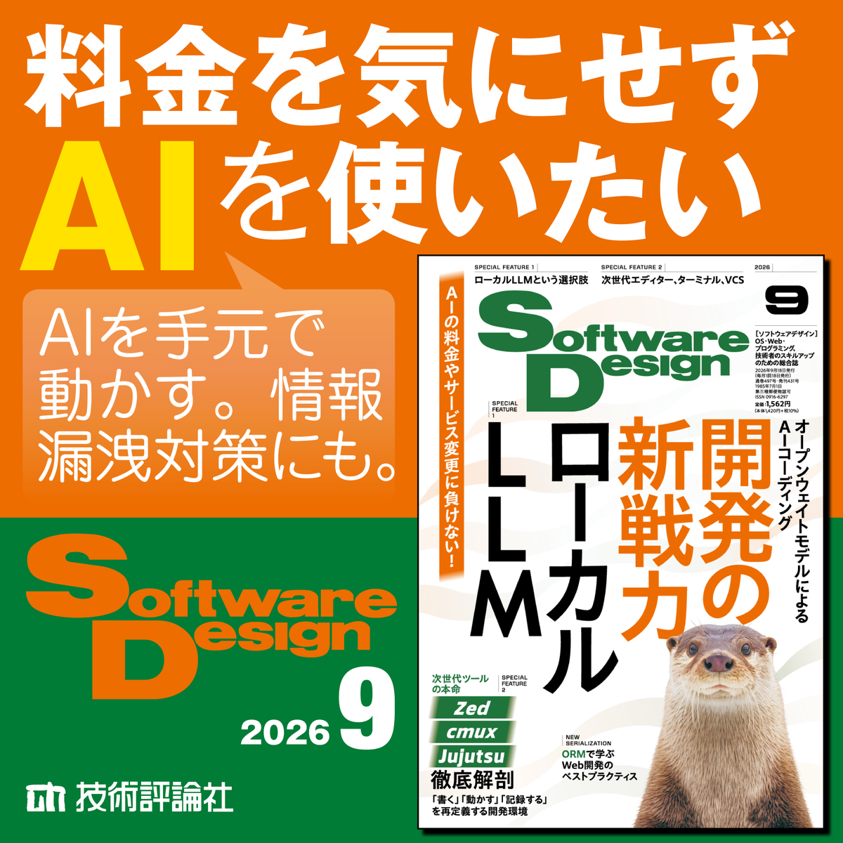gihyo_hansoku's tweet photo. 「ローカルLLM」はどこまで現実的？
導入の勘所、使い分けのアイデアまで
できること・まだ難しいことを総整理