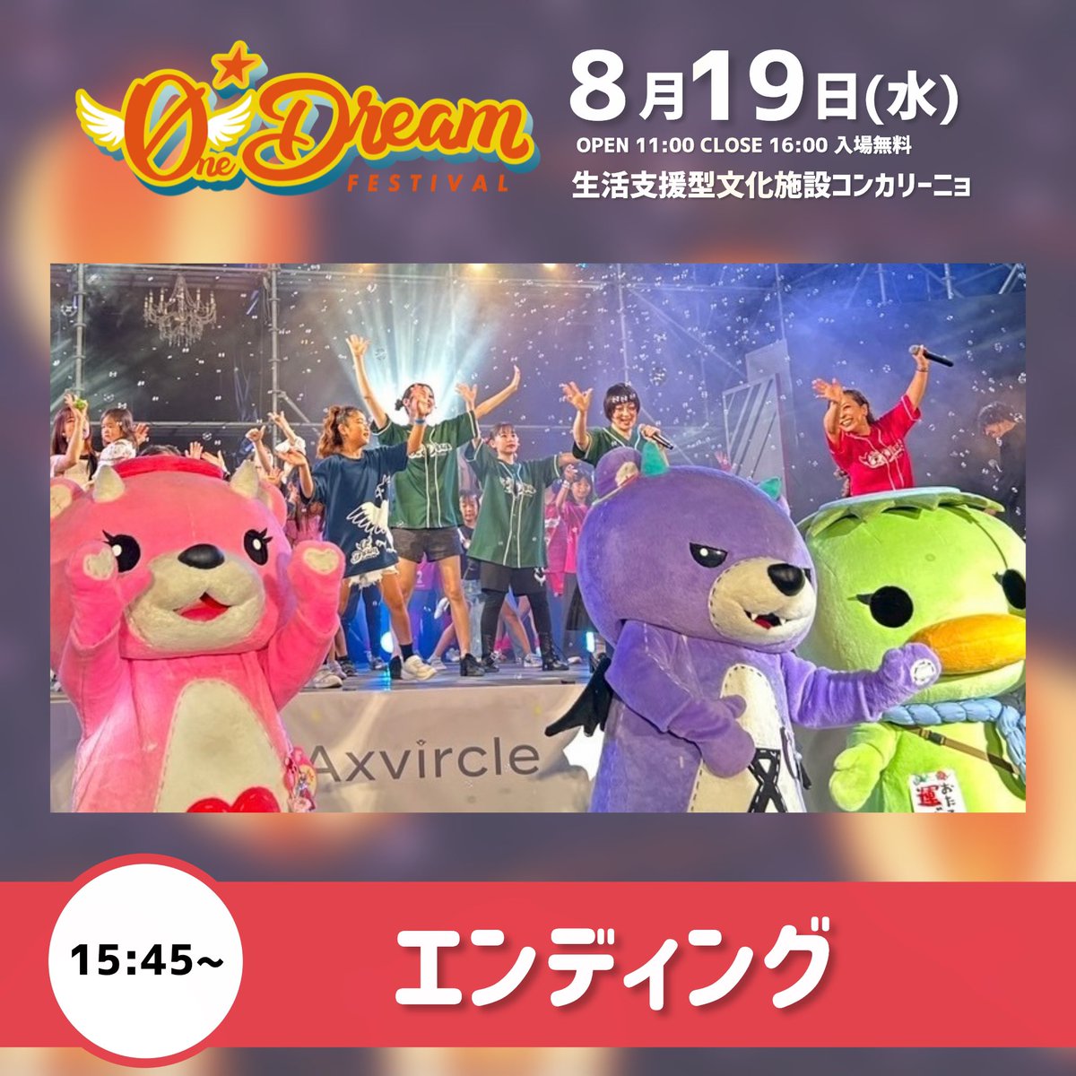 OneDreamFes's tweet photo. 🔴 #odf26 コンテンツ紹介 🔴

メイン会場のコンカリーニョで
エンディングを迎えよう！ https://t.co/UGhdxbX5Fe