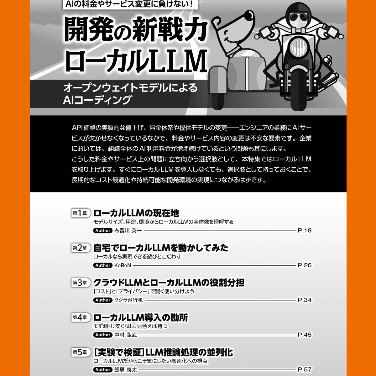 gihyo_hansoku's tweet photo. 「ローカルLLM」はどこまで現実的？
導入の勘所、使い分けのアイデアまで
できること・まだ難しいことを総整理