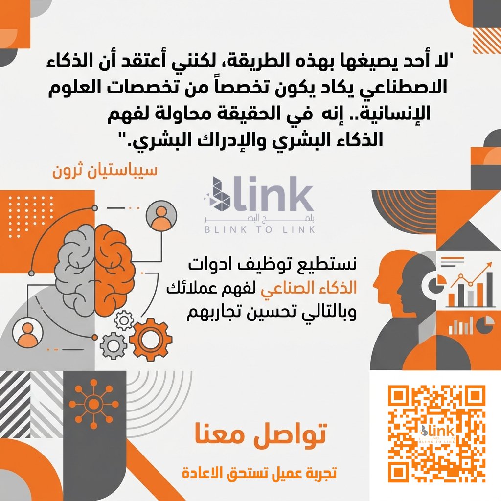 BlinkToLinK's tweet photo. "لا أحد يصيغها بهذه الطريقة، لكنني أعتقد أن الذكاء الاصطناعي يكاد يكون تخصصاً من تخصصات العلوم الإنسانية. إنه في الحقيقة محاولة لفهم الذكاء البشري والإدراك البشري."
سيباستيان ثرون

نستطيع توظيف أدوات الذكاء الصناعي لفهم عملائك وبالتالي تحسين تجاربهم 
, تواصل معنا https://t.co/xXGCH8stIb