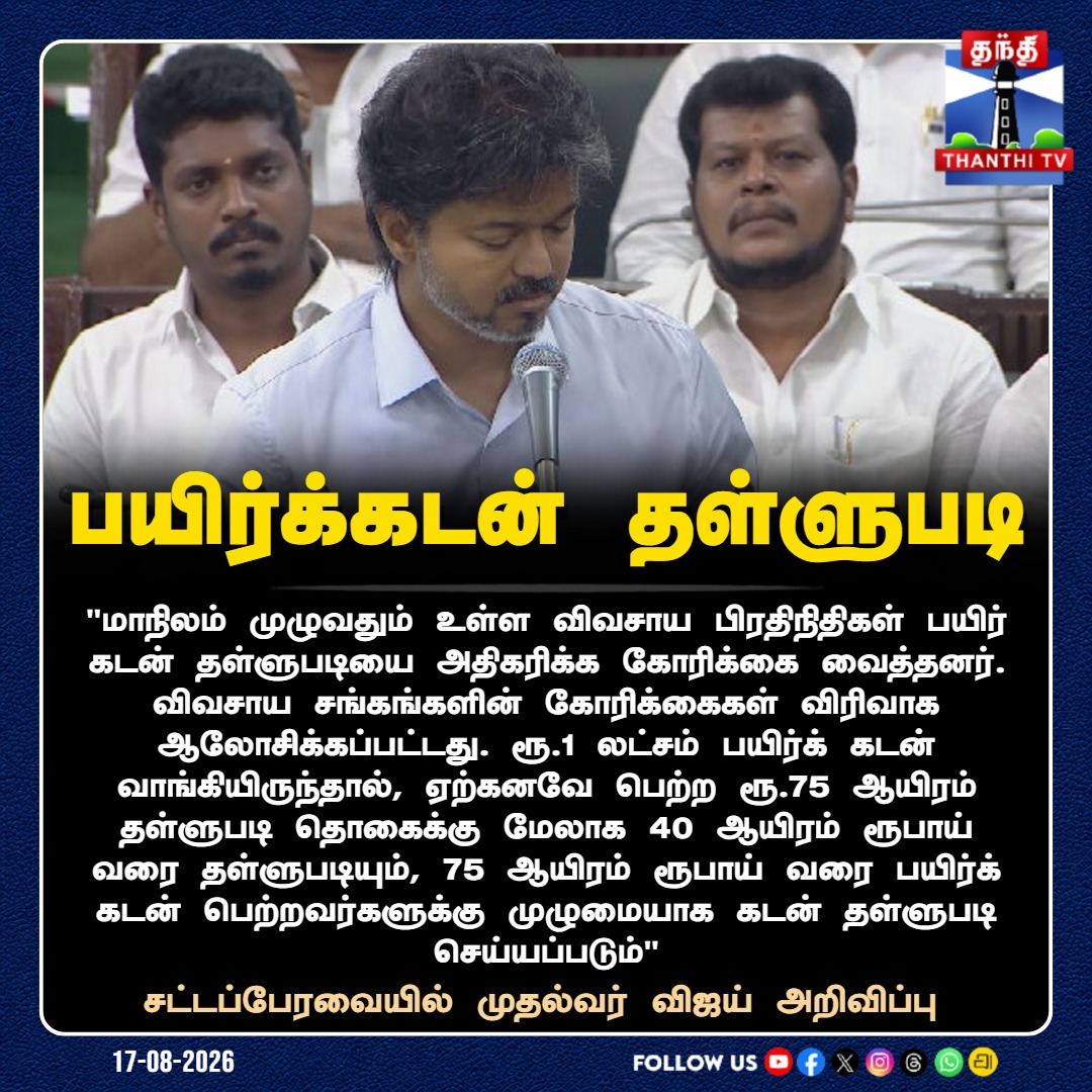 ThanthiTV's tweet photo. பயிர்க்கடன் தள்ளுபடி

#Vijay #TVK #TVKGovernment #TamilNaduPolitics #TamilNews #PoliticalNews #TVKAssembly #TamilNaduAssembly #ThanthiTV https://t.co/9mvx6437gO
