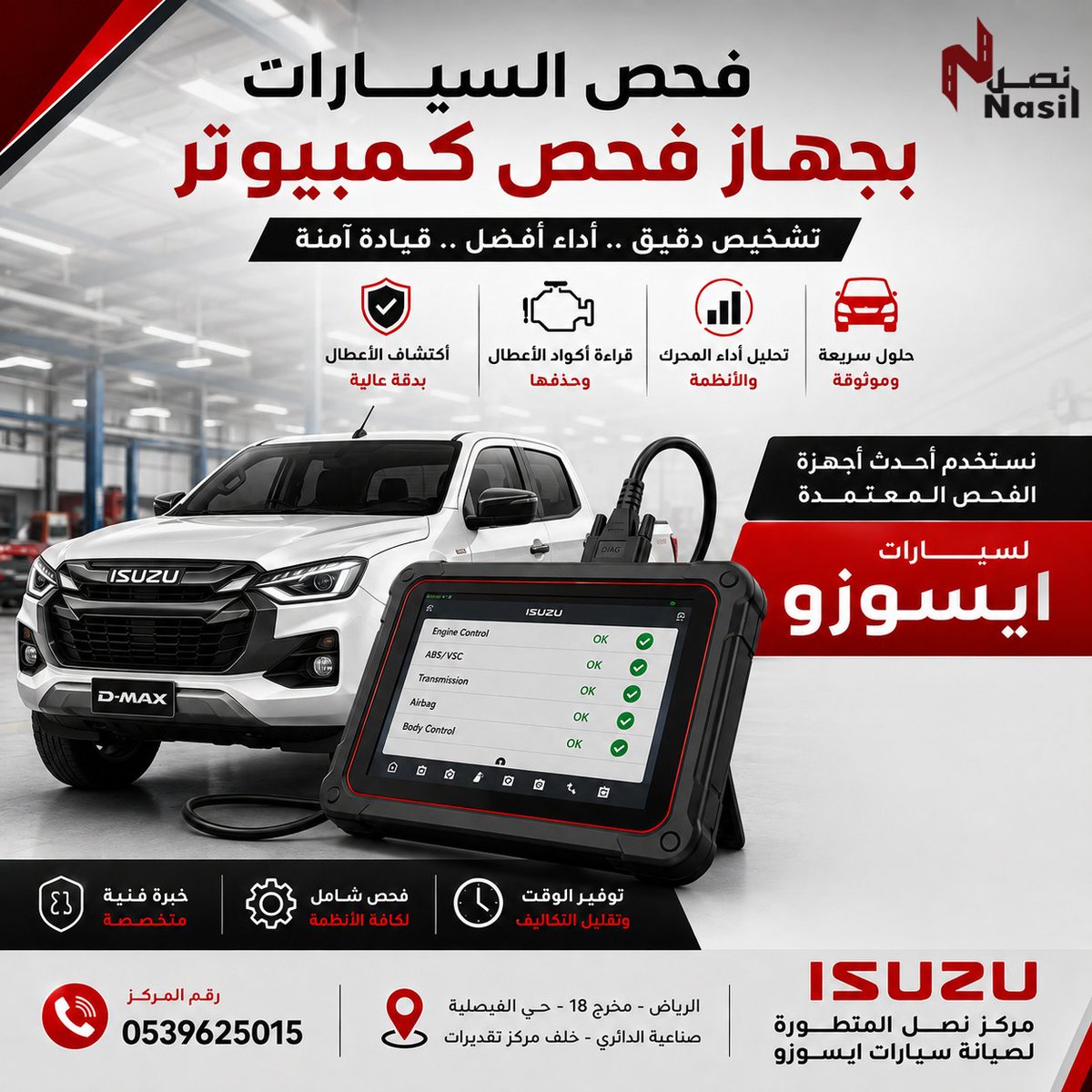Nasil_workshop's tweet photo. مركز نصل المتطورة لصيانة سيارات ايسوزو

خلّ سيارتك تحت الفحص الدقيق!
فحص كمبيوتر متخصص لسيارات ايسوزو يساعدك على اكتشاف الأعطال بدقة وتحسين أداء السيارة. 🚗⚙️

موقعنا الرياض            https://t.co/XDPyOky8vs التواصل على الرقم   
0539625015  
#صيانة #ايسوزو #محركات_الديزل #الرياض https://t.co/FTZMjj8aFW