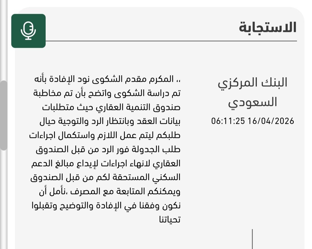 saaad9w's tweet photo. @majedhogail @RedfKsaCC
معالي الوزير حفظك الله تم مخاطبة صندوق التنمية العقا��ي من قبل المصرف اكثر من مرة لتنشيط العقد 151996 الموقوف مؤقتا لدى الصندوق ولم يتم معالجة ذلك وتنشيط العقد ليتم ارسال اشعارات السداد وايداع مبالغ الدعم السكني من تسعة اشهر 
وانا متضرر من هذا التاخر . https://t.co/Bw1kLtPzVM