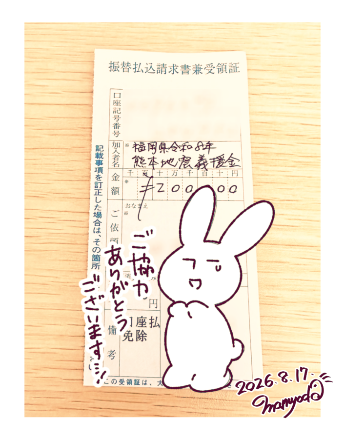 mamy6o6's tweet photo. 【ご報告】
C108会場で頒布いたしました、直筆イラスト色紙の売り上げ19万円と、新刊売り上げの一部を、令和8年熊本地震義援金に寄付いたしました。
みなさまありがとうございました。

この度の震災に際しまして、心よりお見舞い申し上げます。被害にあわれた方が、一日でも早く穏やかな日常に戻れますように。