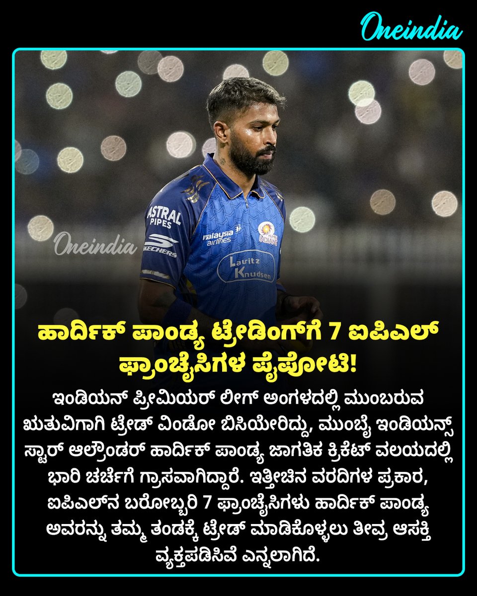OneindiaKannada's tweet photo. ಹಾರ್ದಿಕ್ ಪಾಂಡ್ಯ ಟ್ರೇಡಿಂಗ್ಗೆ 7 ಐಪಿಎಲ್ ಫ್ರಾಂಚೈಸಿಗಳ ಪೈಪೋಟಿ! 🏏🔥
ಮುಂಬೈ ಇಂಡಿಯನ್ಸ್ ತೊರೆದು ಬೇರೆ ತಂಡದ ಸಾರಥ್ಯ ವಹಿಸಲಿದ್ದಾರೆಯೇ ಹಾರ್ದಿಕ್? ಅವರು ಯಾವ ತಂಡಕ್ಕೆ ಸೇರಿದರೆ ಸೂಕ್ತ?
#HardikPandya #IPLTrade #SportsUpdate #OIKannada #MumbaiIndians #IPLNews #IPL2027 https://t.co/vejapVx0bY