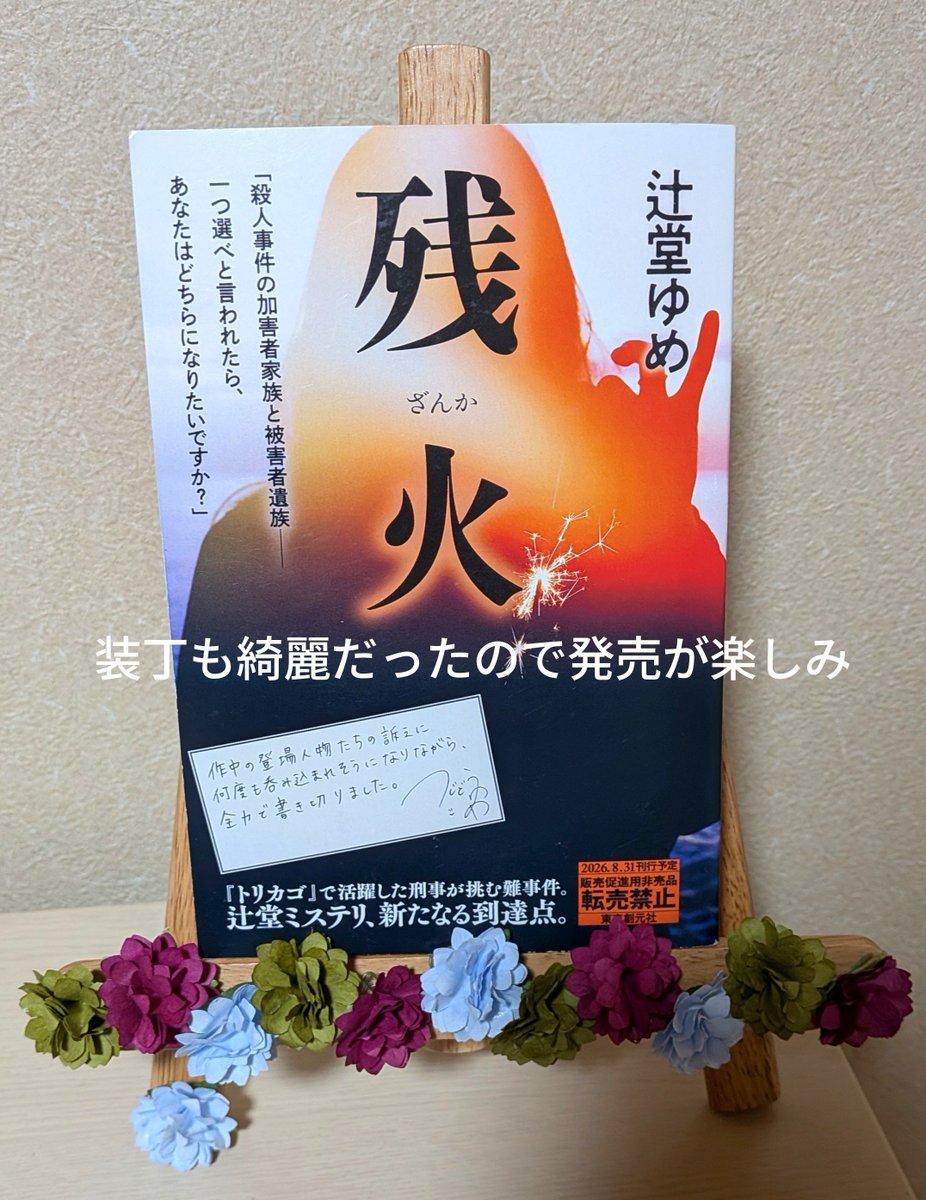 urei_mn_novel's tweet photo. #残火 #辻堂ゆめ #読了 #愁風の本棚

『残火』プルーフ先見読みキャンペーンに当選し、フォームに感想書き終わりました✍🏻💭
今作は加害者家族と被害者遺族について深く考えさせられるお話。フォームでかなり語ったのでここでは控えますが、辻堂さんがこの作品を書いてくださったこと本当に感謝します。 https://t.co/qaU1W3vUzO