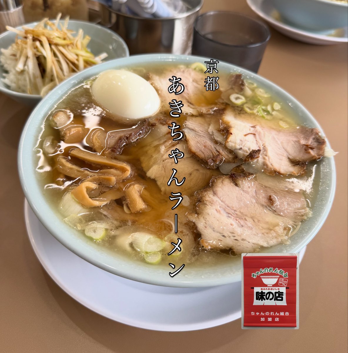 fhinra's tweet photo. #ramenaddict

あきちゃんラーメンさんへ
[チャーシュー麺]
TP
ゆで卵
ネギめし

お盆休み明けらぁ活再開一杯目
京都山科へ
(駐車場は店舗左右に6台分)
他にもあるみたい、券売機は外・電子マネー🆗

しっかり塩味の効いた豚清湯の透明感ある
きれいなスープにぷりっつるんと喉越し舌触り
良い麺、チャーシュー麺で肉感ある柔らかい
チャーシューもたっぷり。
タレがかかってちょいチャーシュー白髪ネギ
シャキシャキっとネギめしが"ちゃん"との
相性抜群

もり中華も気になるけど・・🤔やっぱコレに

補給完了❗️な一杯😋

※ちゃんのれん組合加盟店は関西ではココだけ‼️
　(たぶん今のところ)
#京都ラーメン
#山科ラーメン
#ちゃん系
#あきちゃんラーメン