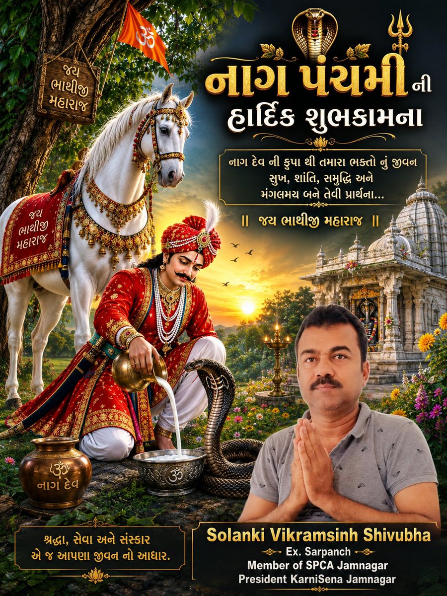 Vikrams47114047's tweet photo. भारत की सांस्कृतिक परंपरा में प्रकृति के प्रति श्रद्धा, समस्त जीव-जगत के प्रति करुणा और सह-अस्तित्व का भाव सदैव निहित रहा है। 

नाग पंचमी इसी शाश्वत जीवन-दृष्टि का पावन पर्व है, जो हमें प्रकृति के संरक्षण, पर्यावरणीय संतुलन और प्रत्येक जीव के सम्मान का संदेश देता है।
 शुभकामनाएँ। https://t.co/0HofXqJoau