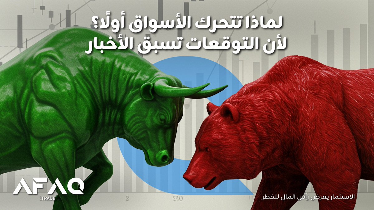 Afaq_Trade's tweet photo. 📊 لماذا تتحرك الأسواق قبل الأخبار؟

🔸الأسواق تسعّر التوقعات مسبقًا
🔹النتائج المطابقة للتوقعات قد يكون تأثيرها محدودًا
🔸المفاجآت هي ما يسبب أكبر التحركات

🔼افهم التوقعات... لتفهم حركة الأسواق

#التداول #آفاق #AFAQTrade

التداول ينطوي على مخاطر وقد يؤدي إلى خسارة رأس المال. https://t.co/MGDEgozhJ2