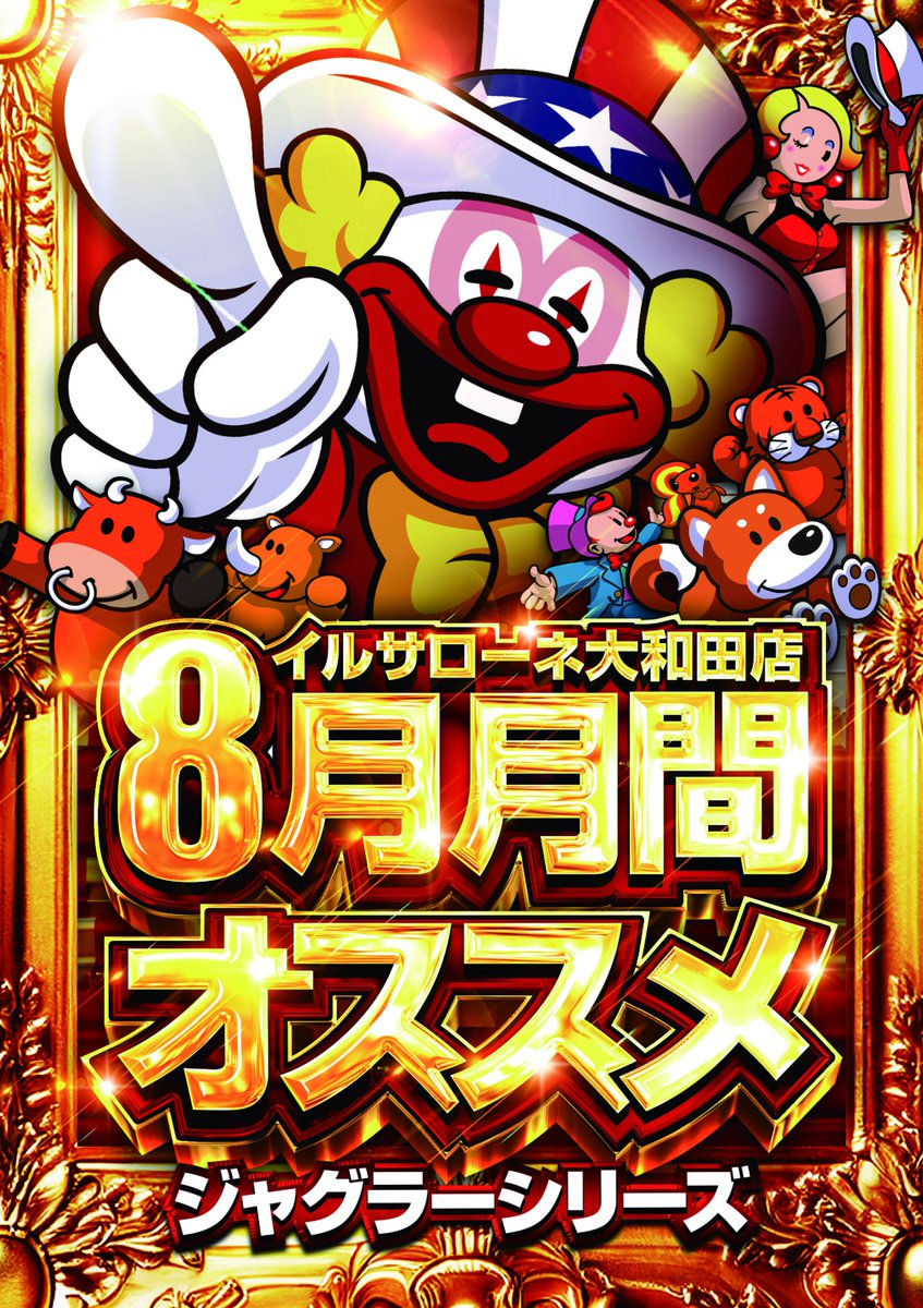 ilsa_oowada's tweet photo. おはようございます🌞

🔥オススメ🔥
✨8月はジャグラーがずっとオススメ✨

✨e東京喰種が期間中オススメ✨

さらに1円パチンコで
店内入替実施中‼️
期間限定なので
お見逃しなく👏

皆様のご来店お待ちしてます😁

＃イルサローネ大和田 https://t.co/8g7fnvsPQ3