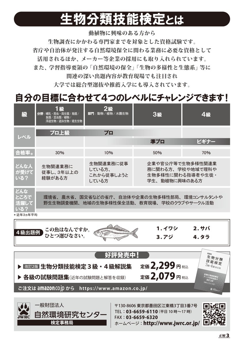 bunruikentei's tweet photo. 生物分類技能検定２級は、お申込〆切の8/31（月）まであと2週間となりました。

満席表示の会場も増えてきましたので、受験をお考えの方は、お早めのお申込みをお勧めいたします。
まずは、下記のお申込みページで、お近くのテストセンターの空席状況をチェックしてみてください。 https://t.co/HocQx00mS1