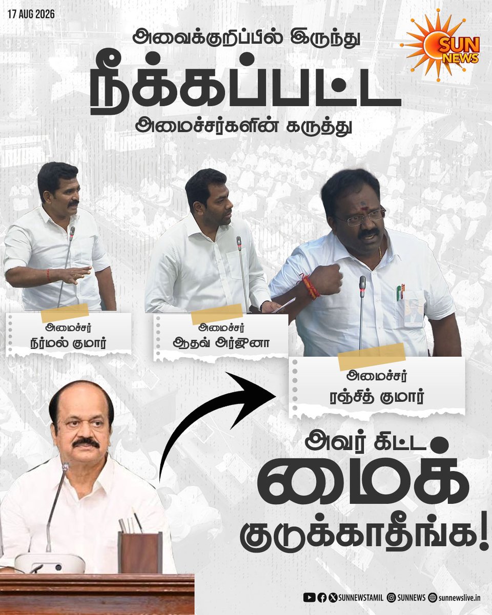 sunnewstamil's tweet photo. அவைக்குறிப்பில் இருந்து நீக்கப்பட்ட அமைச்சர்களின் கருத்து!

#SunNews | #TNAssembly | #JCDPrabhakar https://t.co/TBJZxoaymk