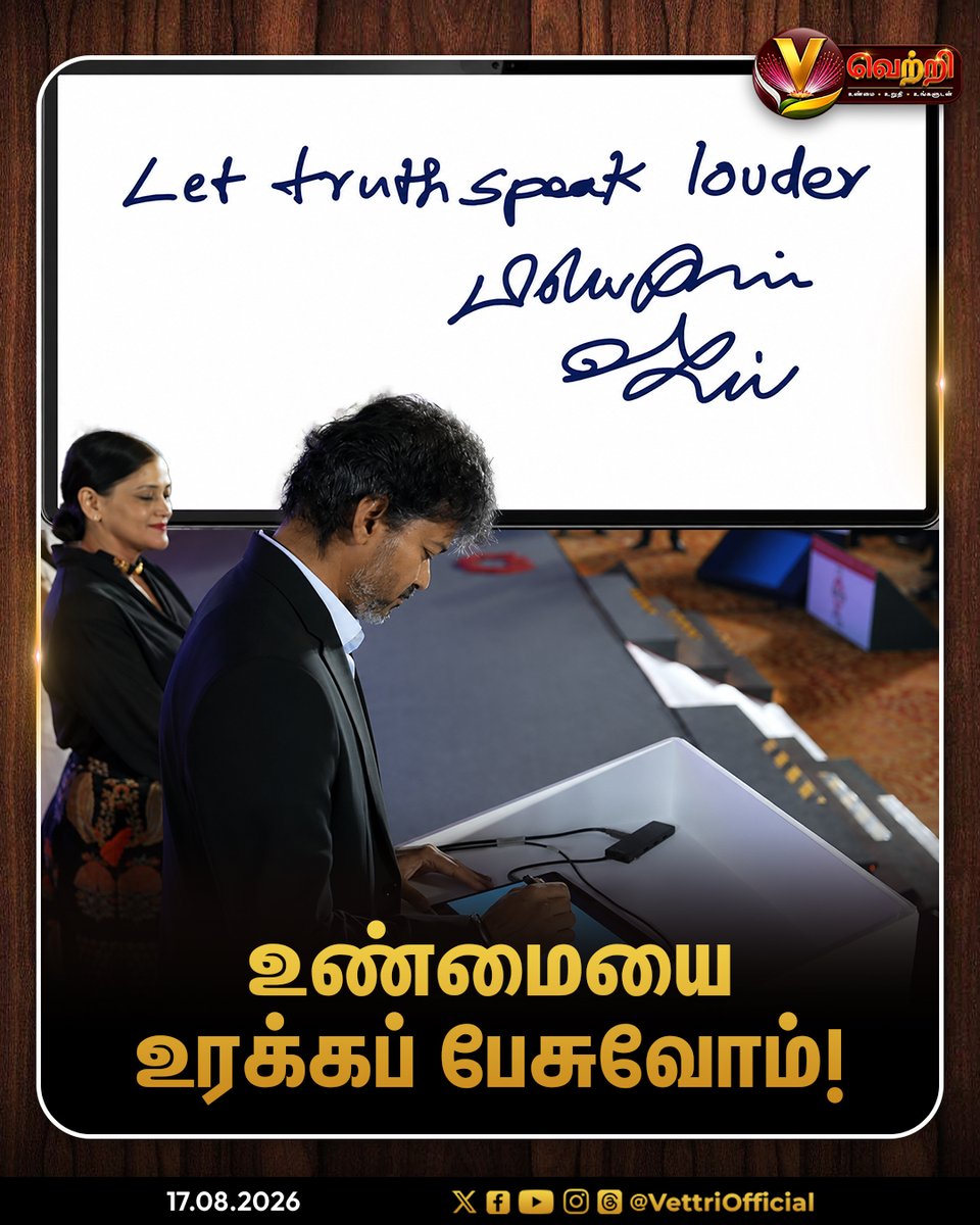 vettrioffl's tweet photo. உண்மையை உரக்கப் பேசுவோம்! #CMVijay #VoiceOfTruth #LetTruthSpeakLouder https://t.co/EybqDhuhQV