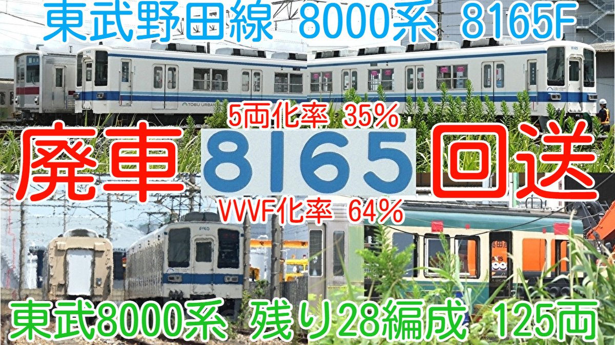 廃車回送！東武野田線 8000系 8165F 今月検切れ廃車 渡瀬北(北館林