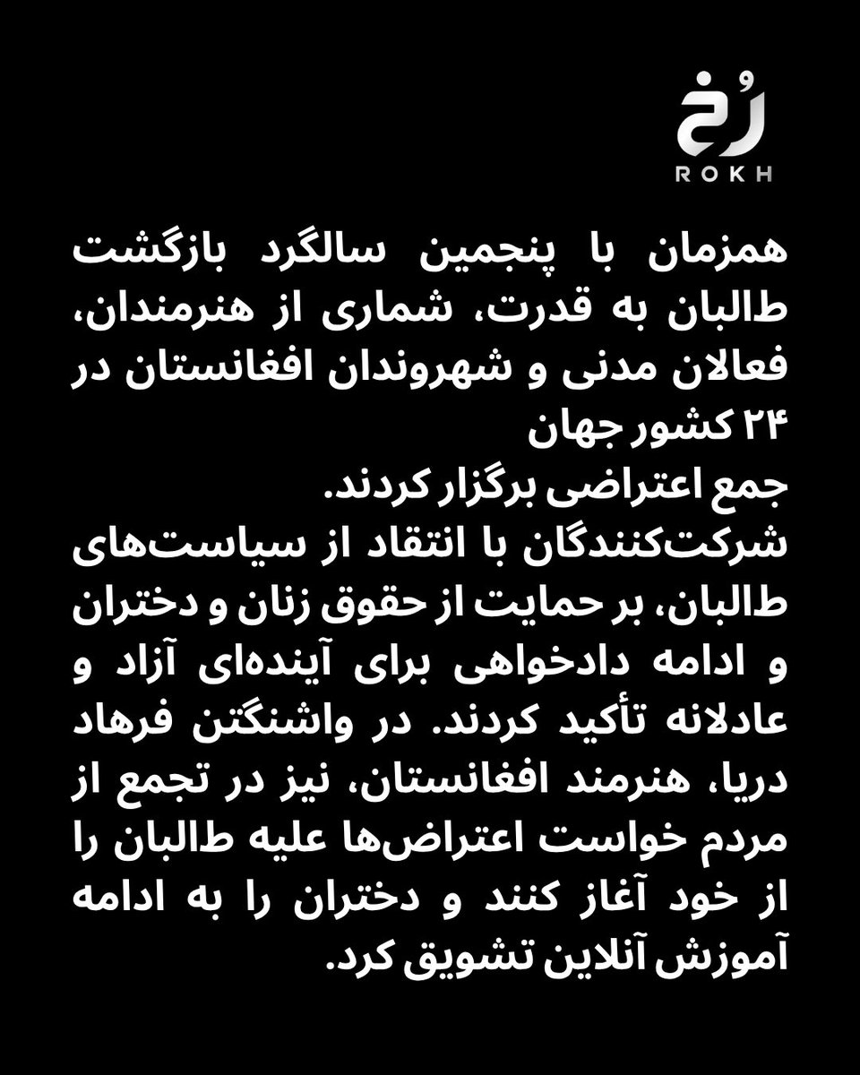 rokhtv's tweet photo. شماری از هنرمندان، فعالان مدنی و شهروندان افغانستان در واشنگتن، همزمان با پنجمین سالگرد بازگشت طالبان به قدرت، در اعتراض به سیاست‌های این گروه تجمع کردند و بر حمایت از حقوق زنان و دختران و ادامه دادخواهی برای آینده‌ای آزاد و عادلانه تأکید کردند. https://t.co/ao0OA3PiiH