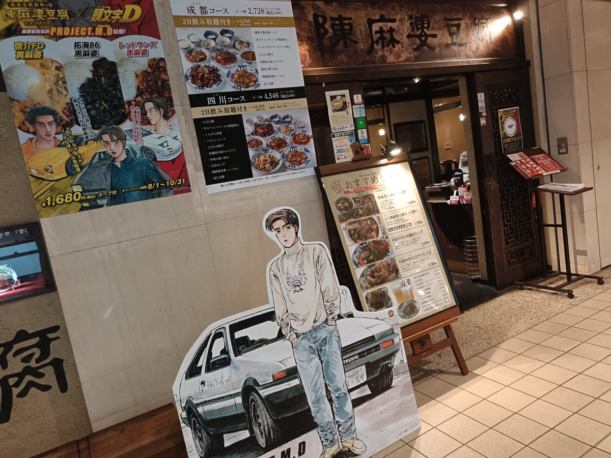 tmmst2's tweet photo. 連日になりますが、仕事のあとピラティスの時間まで90分あったので、みなとみらい店へ行ってきました😆✌
今回は涼介さん✨✨✨
イカスミ麻婆豆腐、今日も美味しかったよ😍💖
#頭文字MD
#頭文字Ｄ 
#陳麻婆豆腐 https://t.co/eJkh3w9xT9